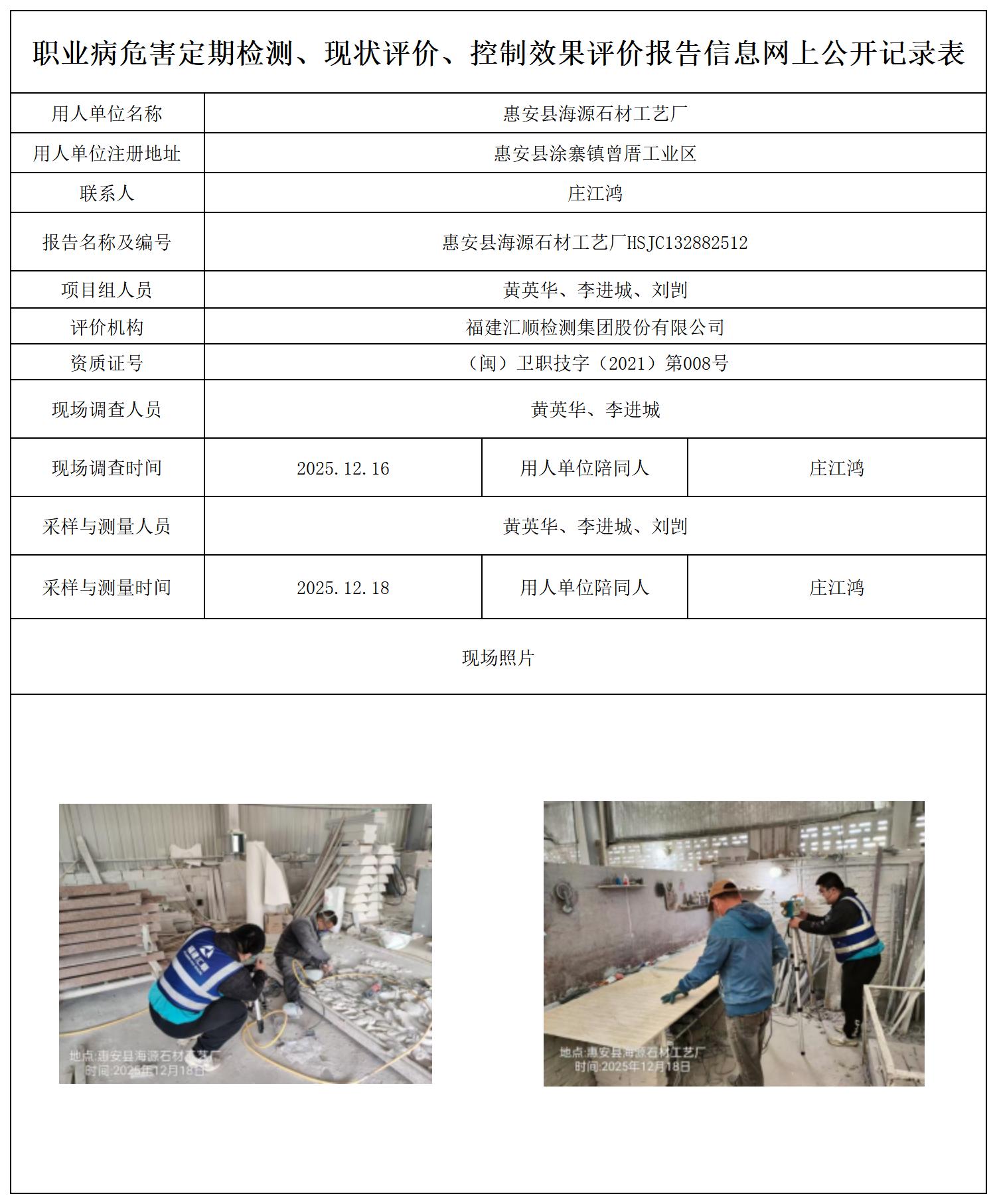 HSJC132882512惠安县海源石材工艺厂职业卫生技术服务报送卡_职业病危害定期检测、现状评价、控制效果评价报告网上公开信息表.jpg