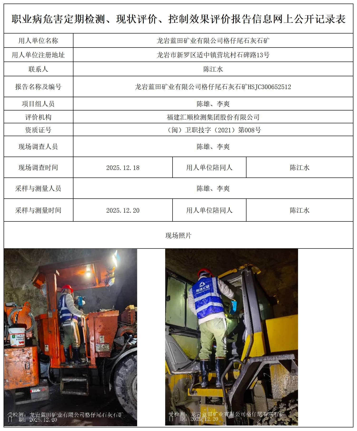 HSJC300652512 龙岩蓝田矿业有限公司格仔尾石灰石矿 --报送卡_职业病危害定期检测、现状评价、控制效果评价报告网上公开信息表.jpg