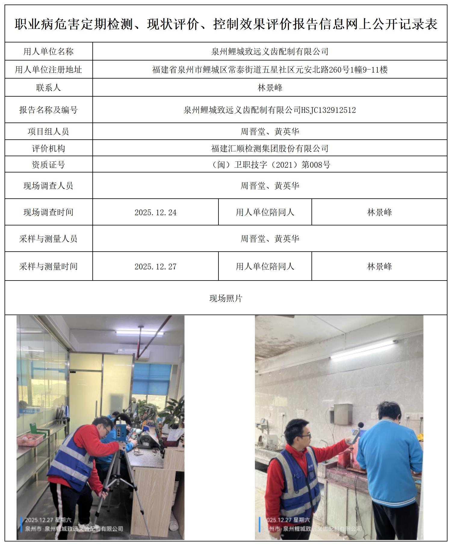 HSJC132912512泉州鲤城致远义齿配制有限公司--职业卫生技术服务报送卡_职业病危害定期检测、现状评价、控制效果评价报告网上公开信息表.jpg
