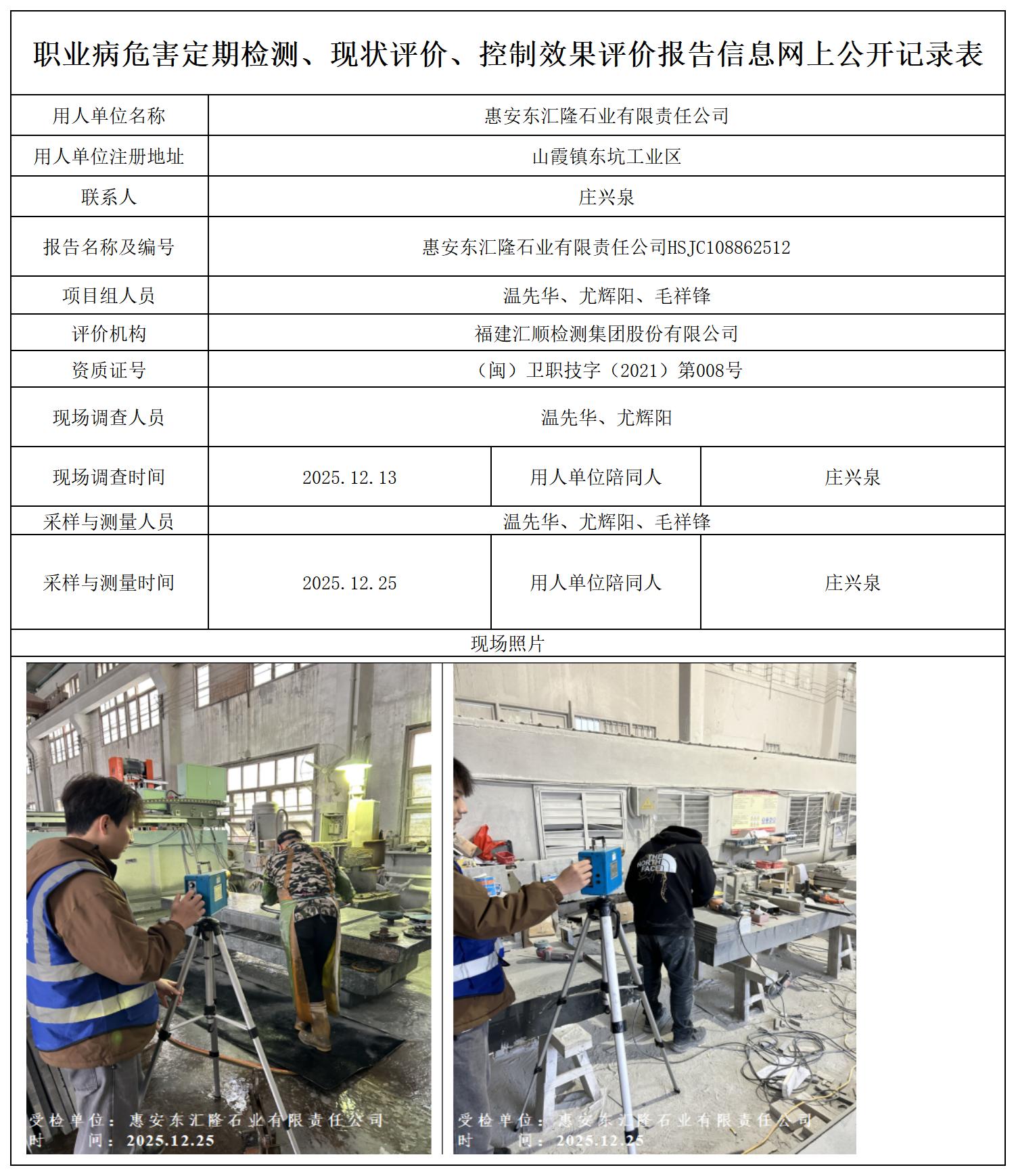 HSJC108862512 惠安东汇隆石业有限责任公司--报送卡_定期检测、现状评价、控评网上公开信息表.jpg