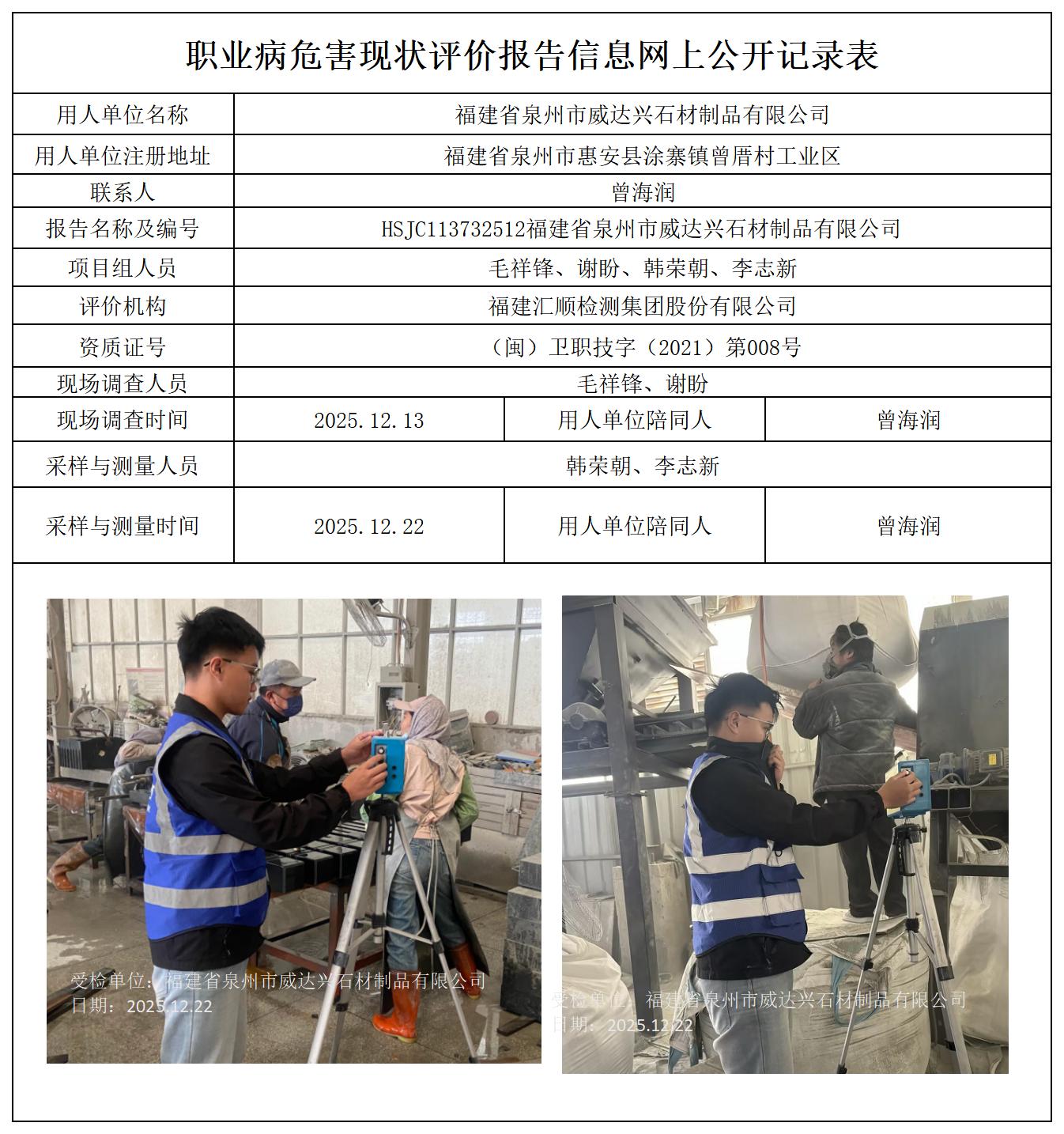 HSJC113732512福建省泉州市威达兴石材制品有限公司报送卡及各类检测评价公示页_职业病危害定期检测、现状评价、控制效果评价报告网上公开信息表.jpg