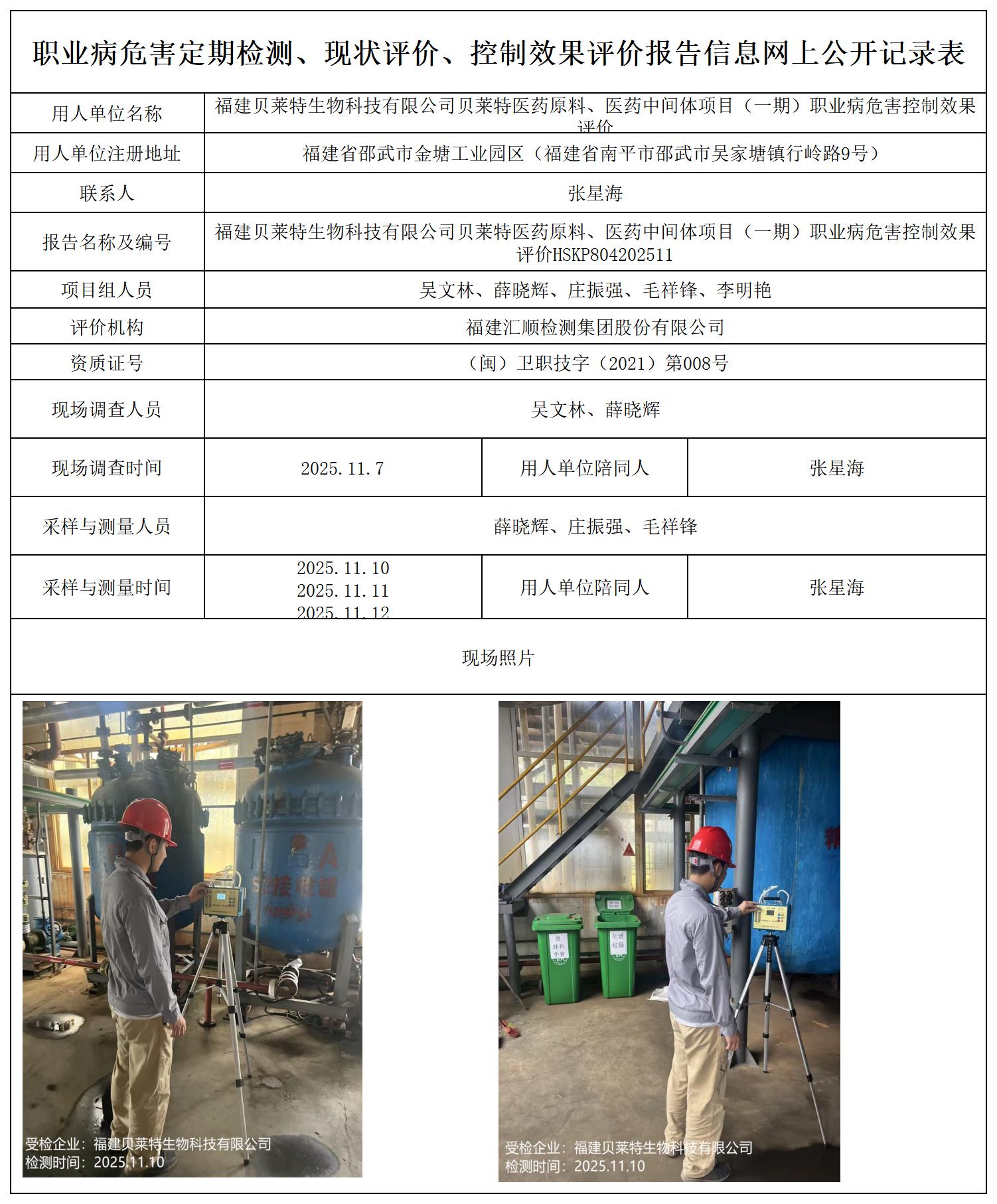 HSKP804202511福建贝莱特生物科技有限公司公示页_职业病危害定期检测、现状评价、控制效果评价报告网上公开信息表.jpg
