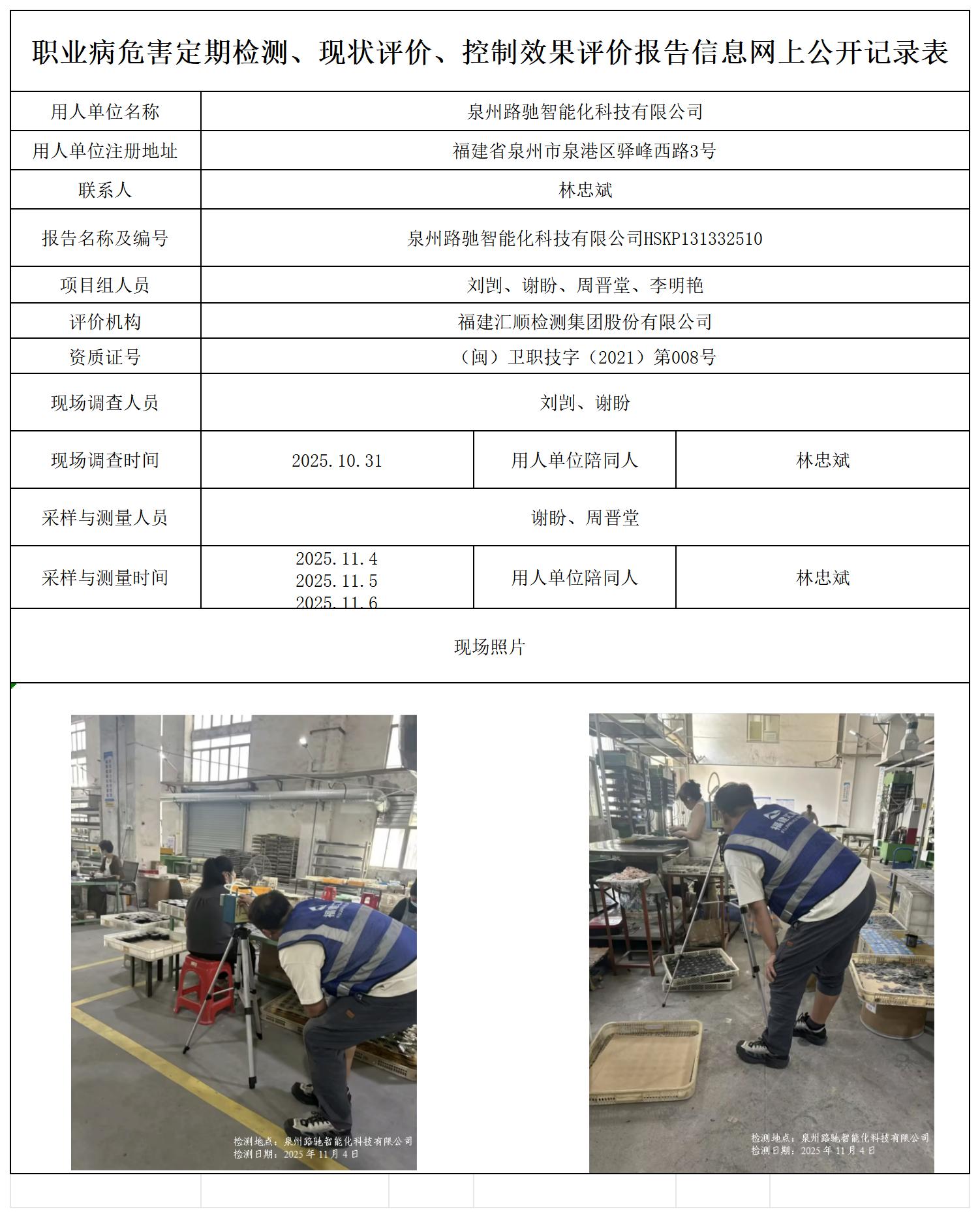 HSKP131332510泉州路驰智能化科技有限公司年产自硫化胶片3000万片，胶片信息识别400万片项目职业病危害控制效果评价职业卫生技术服务报送卡及各类检测评价公示页_职业病危害定期检测、现状评价、控制效果评价报告网上公开信息表.jpg