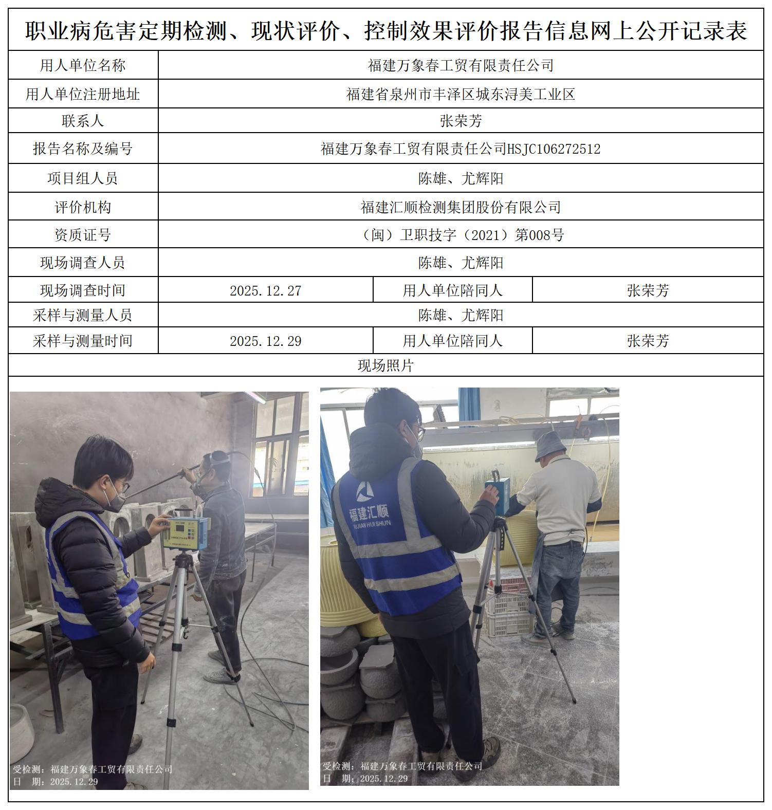 HSJC106272512福建万象春工贸有限责任公司职业卫生技术服务报送卡及各类检测评价公示页_职业病危害定期检测、现状评价、控制效果评价报告网上公开信息表.jpg