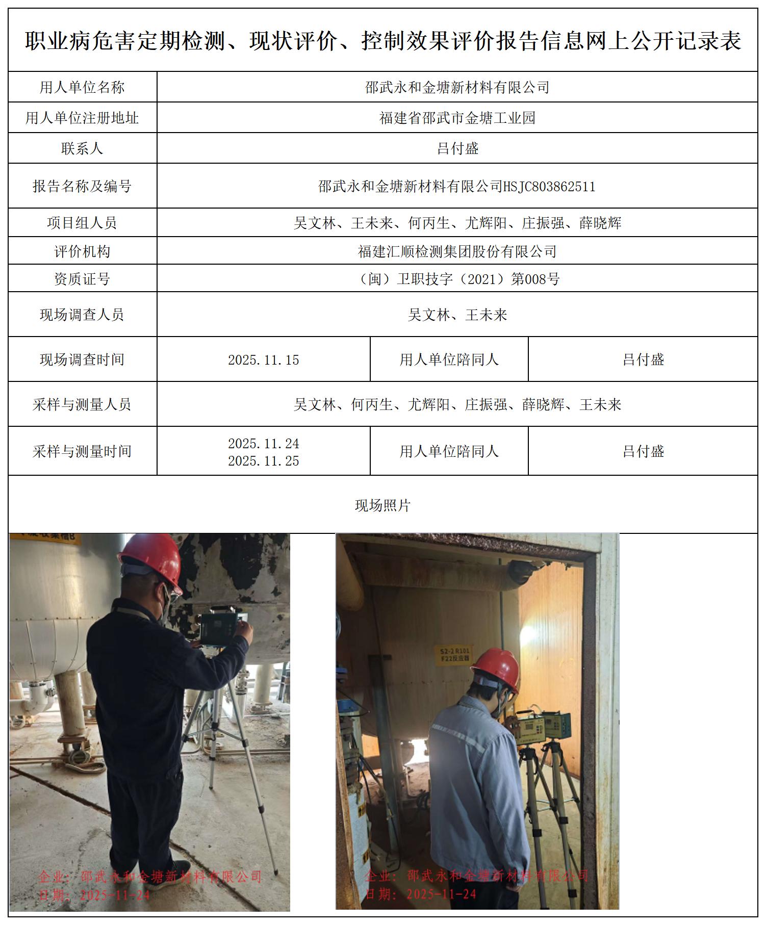 HSJC803862511邵武永和金塘新材料有限公司职业卫生技术服务报送卡_职业病危害定期检测、现状评价、控制效果评价报告网上公开信息表.jpg