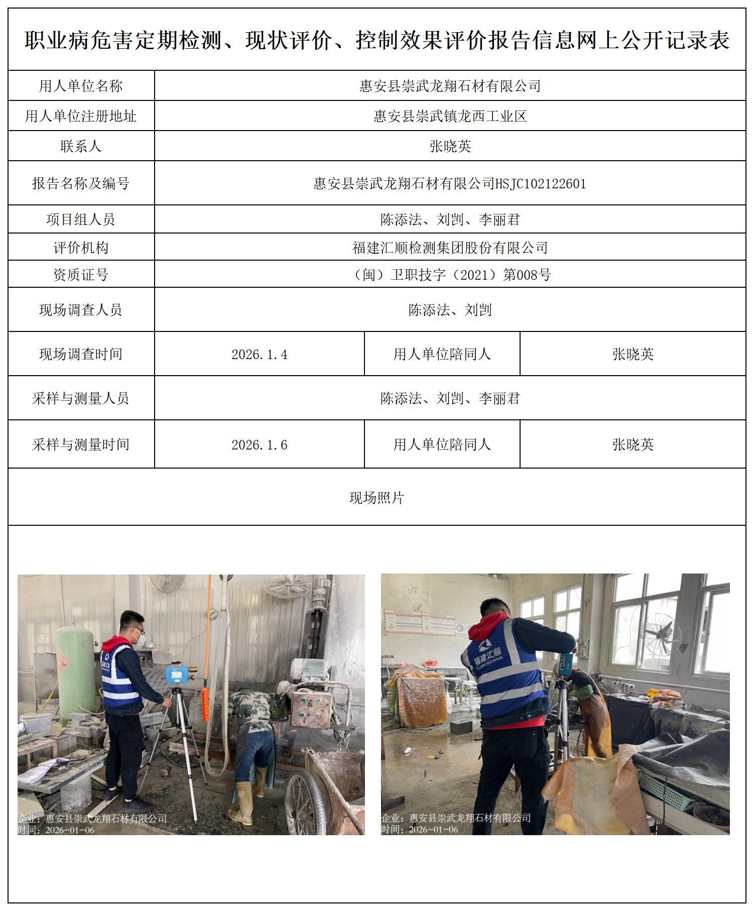 HSJC102122601惠安县崇武龙翔石材有限公司--职业卫生技术服务报送卡_职业病危害定期检测、现状评价、控制效果评价报告网上公开信息表.jpg