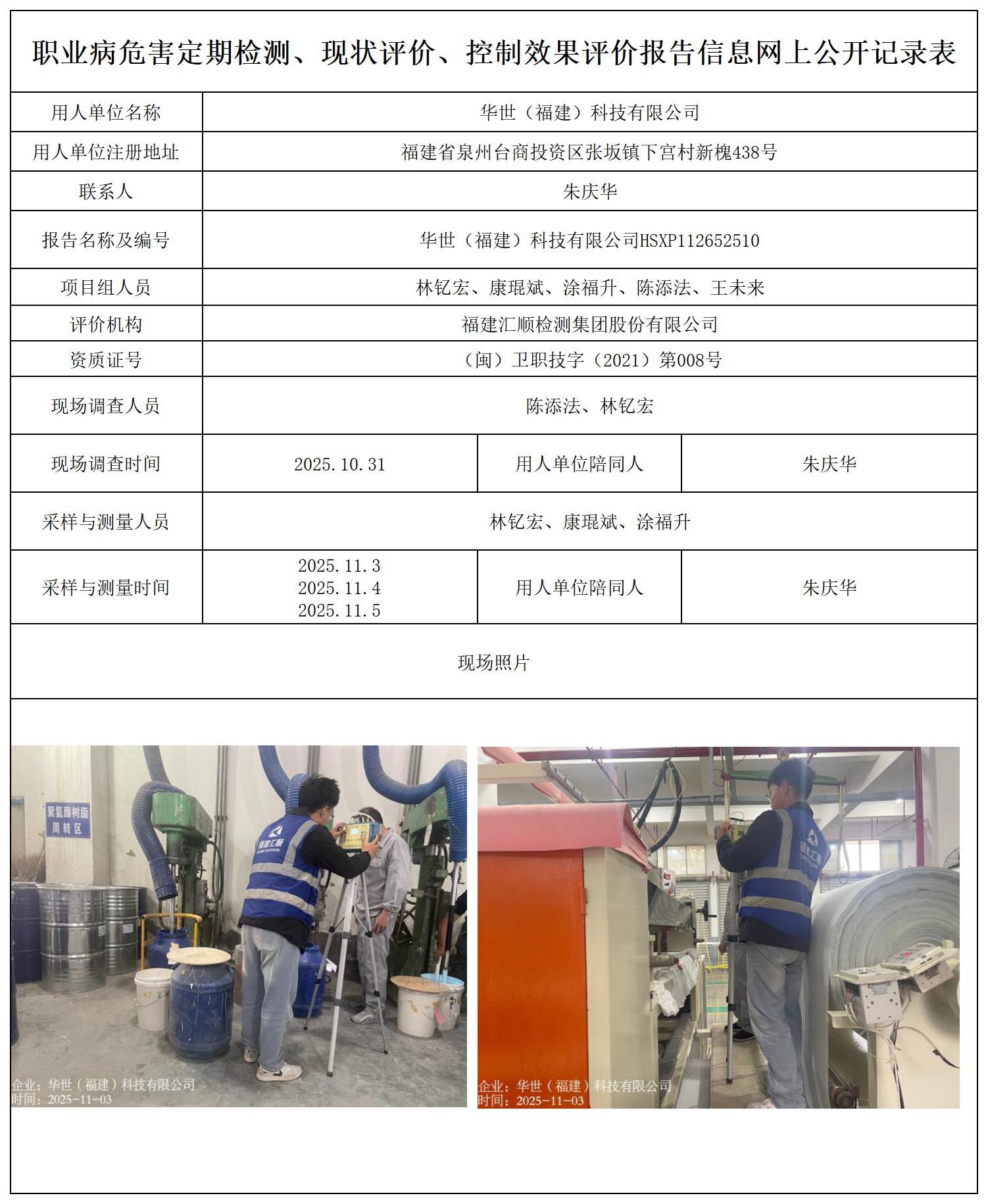 HSXP112652510华世（福建）科技有限公司--职业卫生技术服务报送卡_职业病危害定期检测、现状评价、控制效果评价报告网上公开信息表.jpg