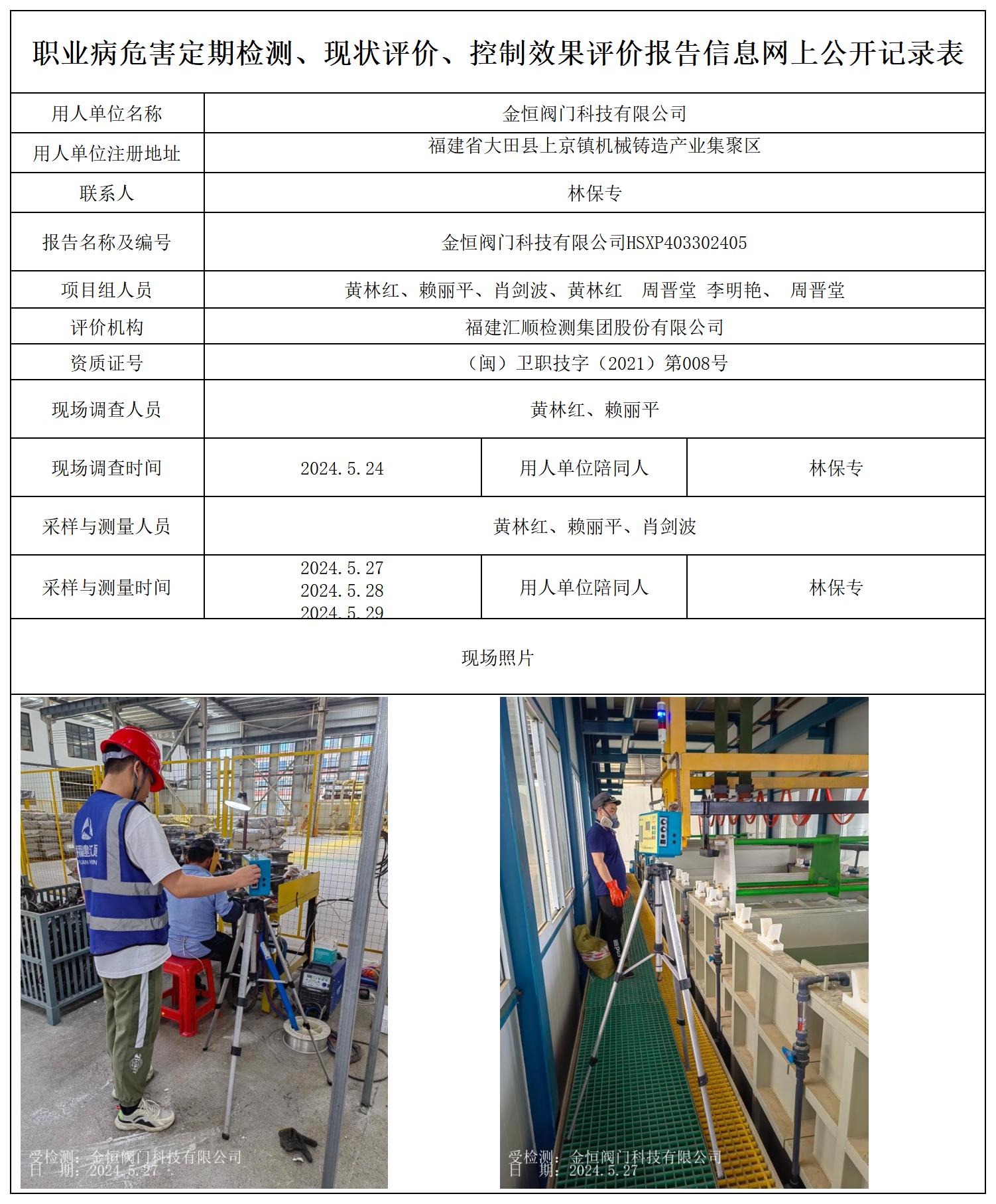 金恒阀门科技有限公司HSXP403302405_职业病危害定期检测、现状评价、控制效果评价报告网上公开信息表.jpg
