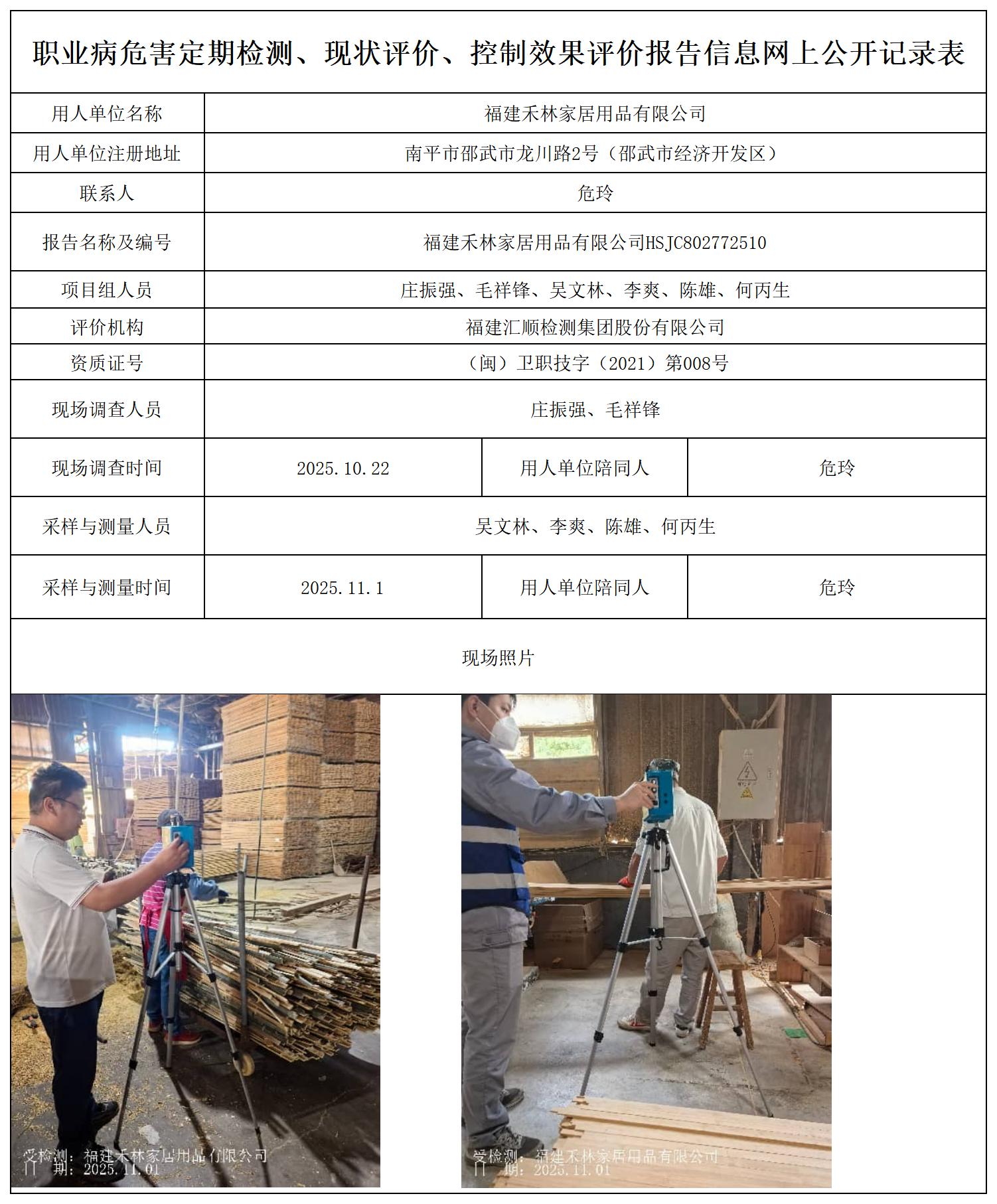 HSJC802772510 福建禾林家居用品有限公司 --报送卡_职业病危害定期检测、现状评价、控制效果评价报告网上公开信息表.jpg