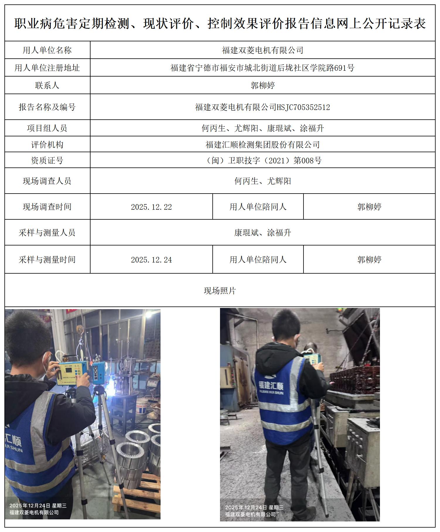 HSJC705352512福建双菱电机有限公司-报送卡_职业病危害定期检测、现状评价、控制效果评价报告网上公开信息表.jpg