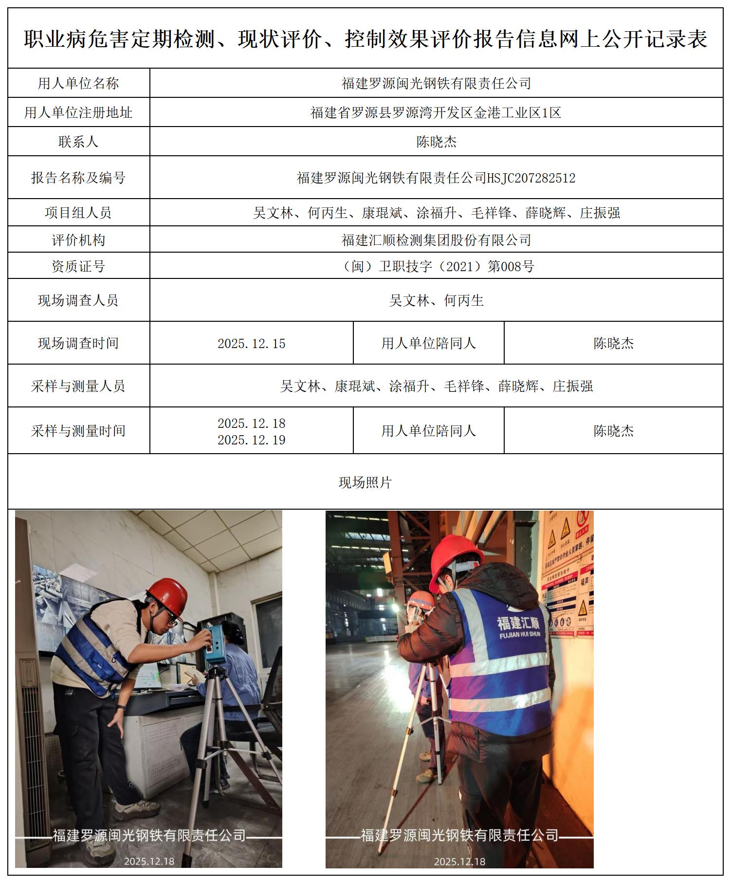 福建罗源闽光钢铁有限责任公司_职业病危害定期检测、现状评价、控制效果评价报告网上公开信息表.jpg