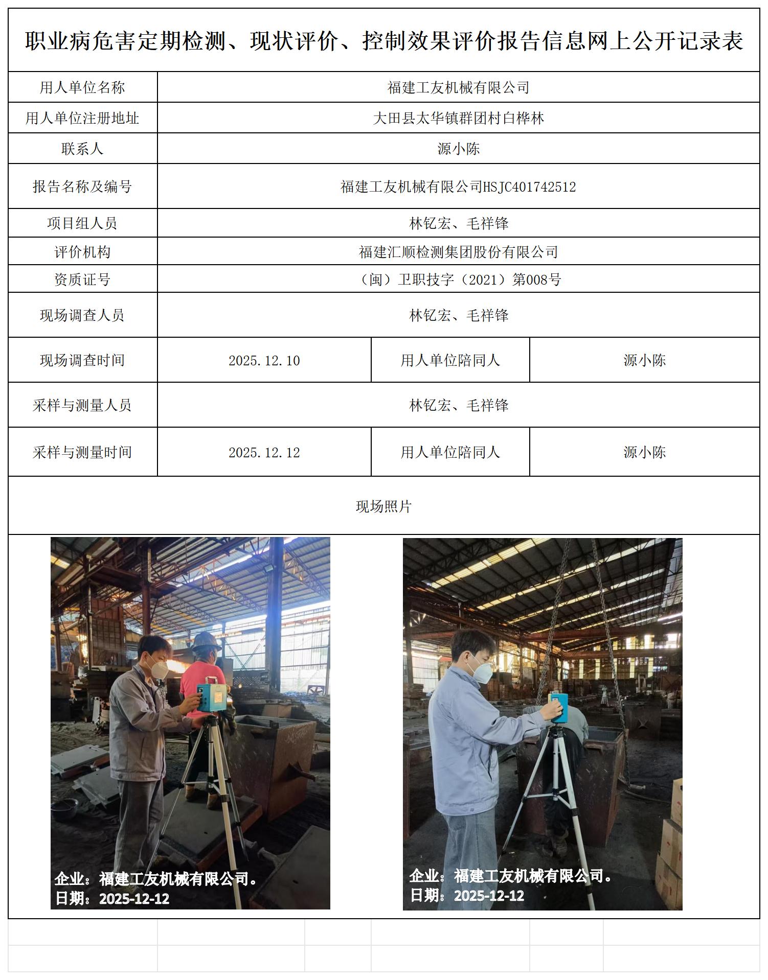 HSJC401742512福建工友机械有限公司报送卡_职业病危害定期检测、现状评价、控制效果评价报告网上公开信息表.jpg