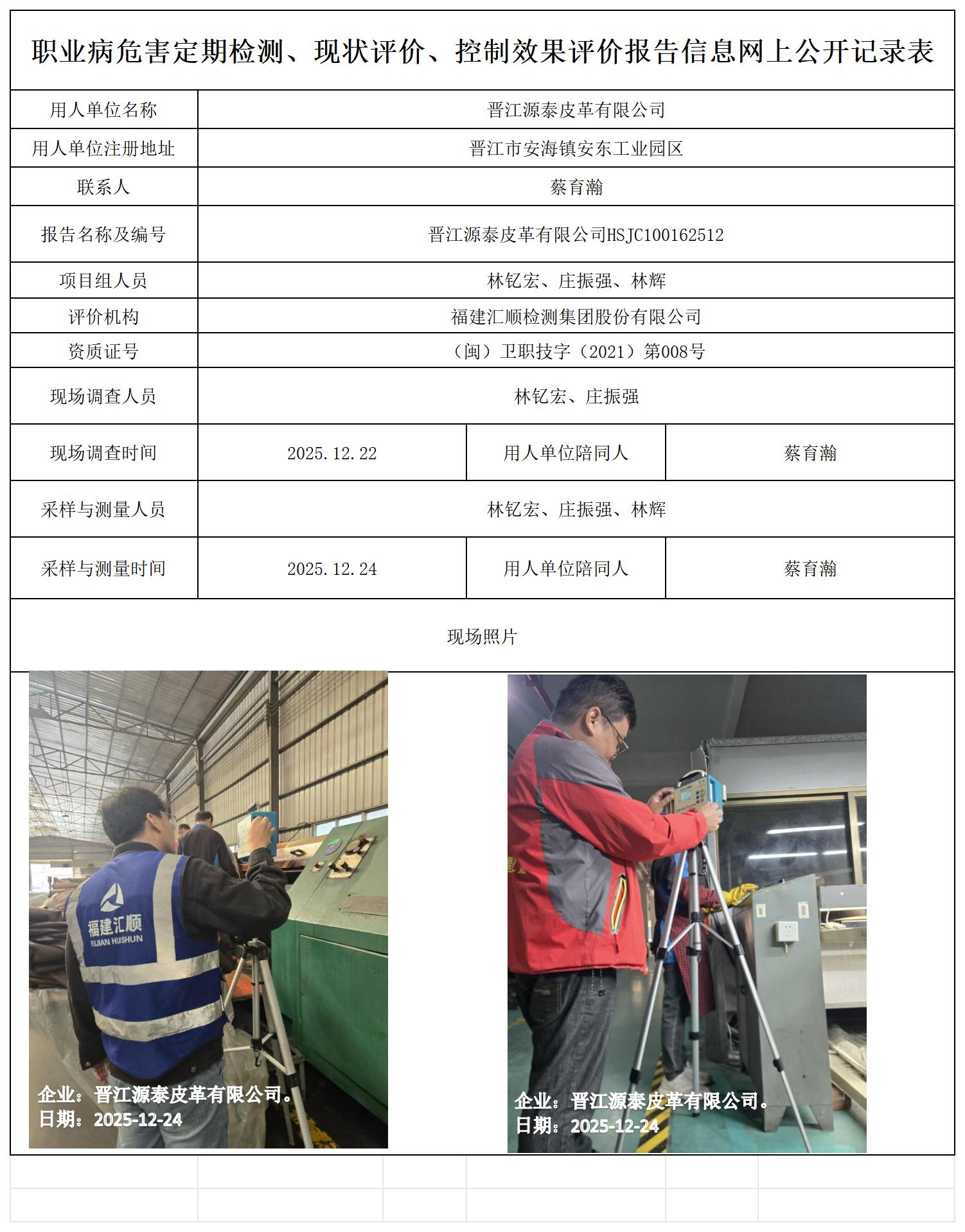 HSJC100162512晋江源泰皮革有限公司-报送卡_职业病危害定期检测、现状评价、控制效果评价报告网上公开信息表.jpg