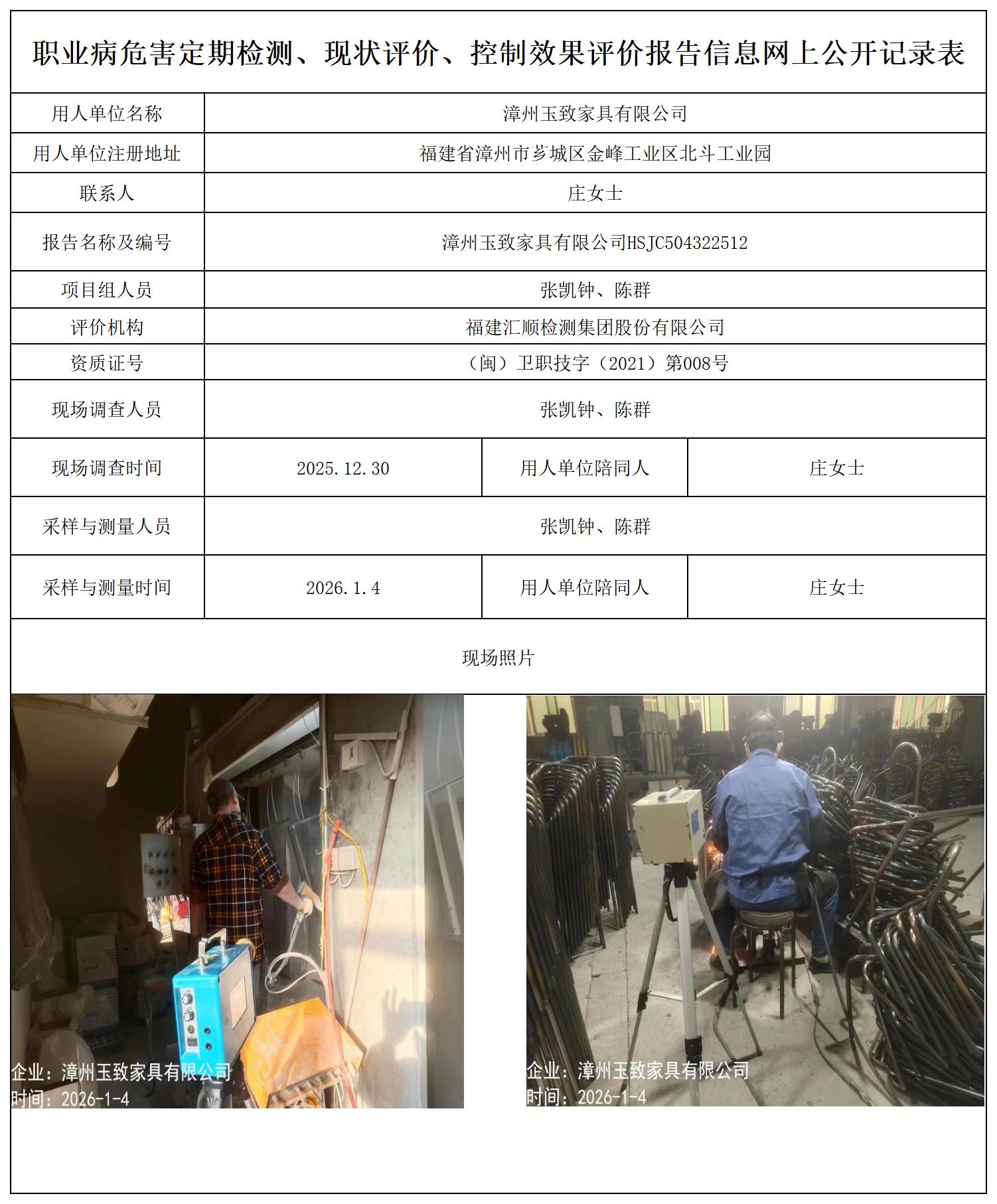 HSJC504322512漳州玉致家具有限公司--报送卡_职业病危害定期检测、现状评价、控制效果评价报告网上公开信息表.jpg
