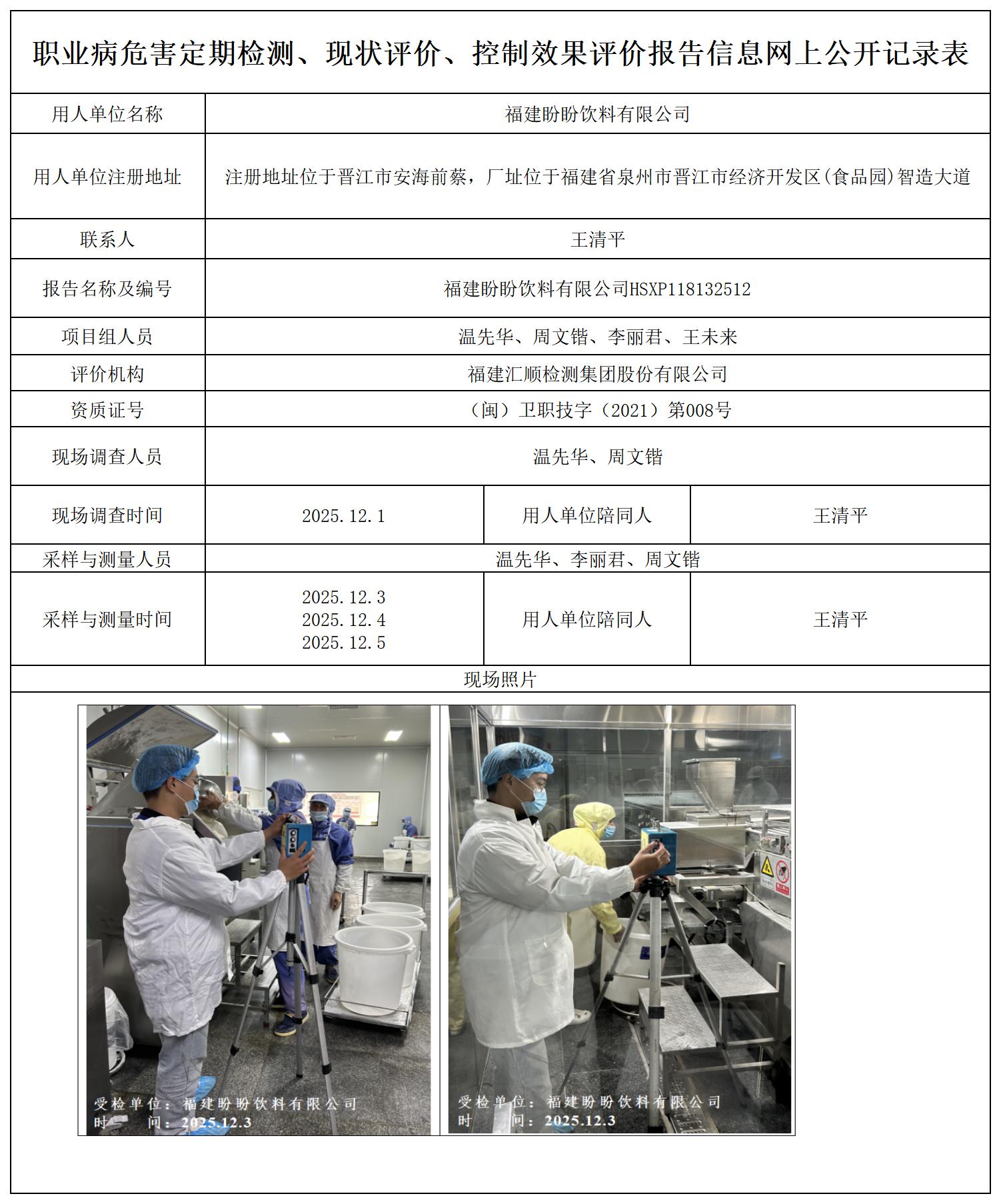 HSXP118132512 福建盼盼饮料有限公司--报送卡_定期检测、现状评价、控评网上公开信息表.jpg