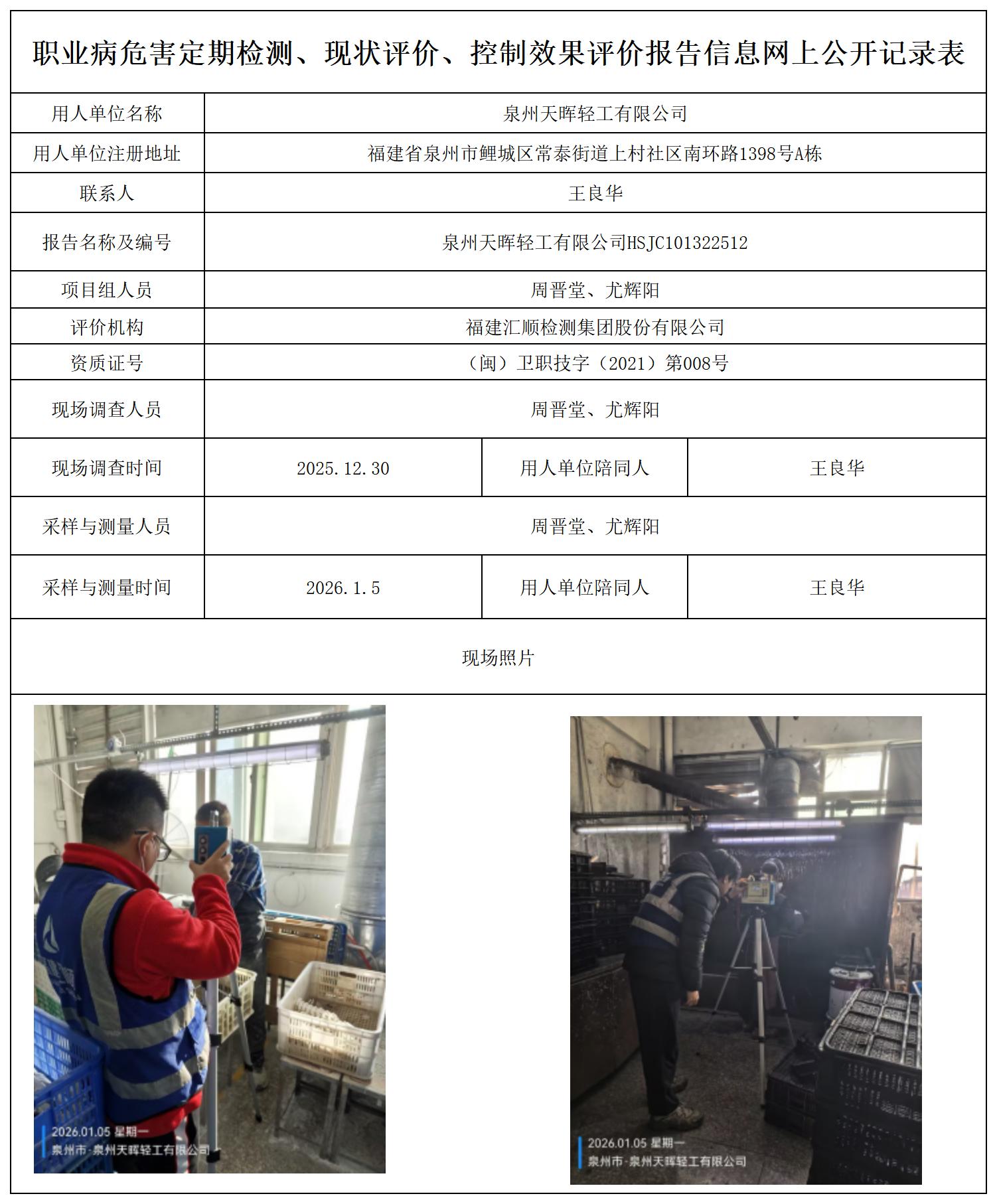 HSJC101322512泉州天晖轻工有限公司--职业卫生技术服务报送卡_职业病危害定期检测、现状评价、控制效果评价报告网上公开信息表.jpg