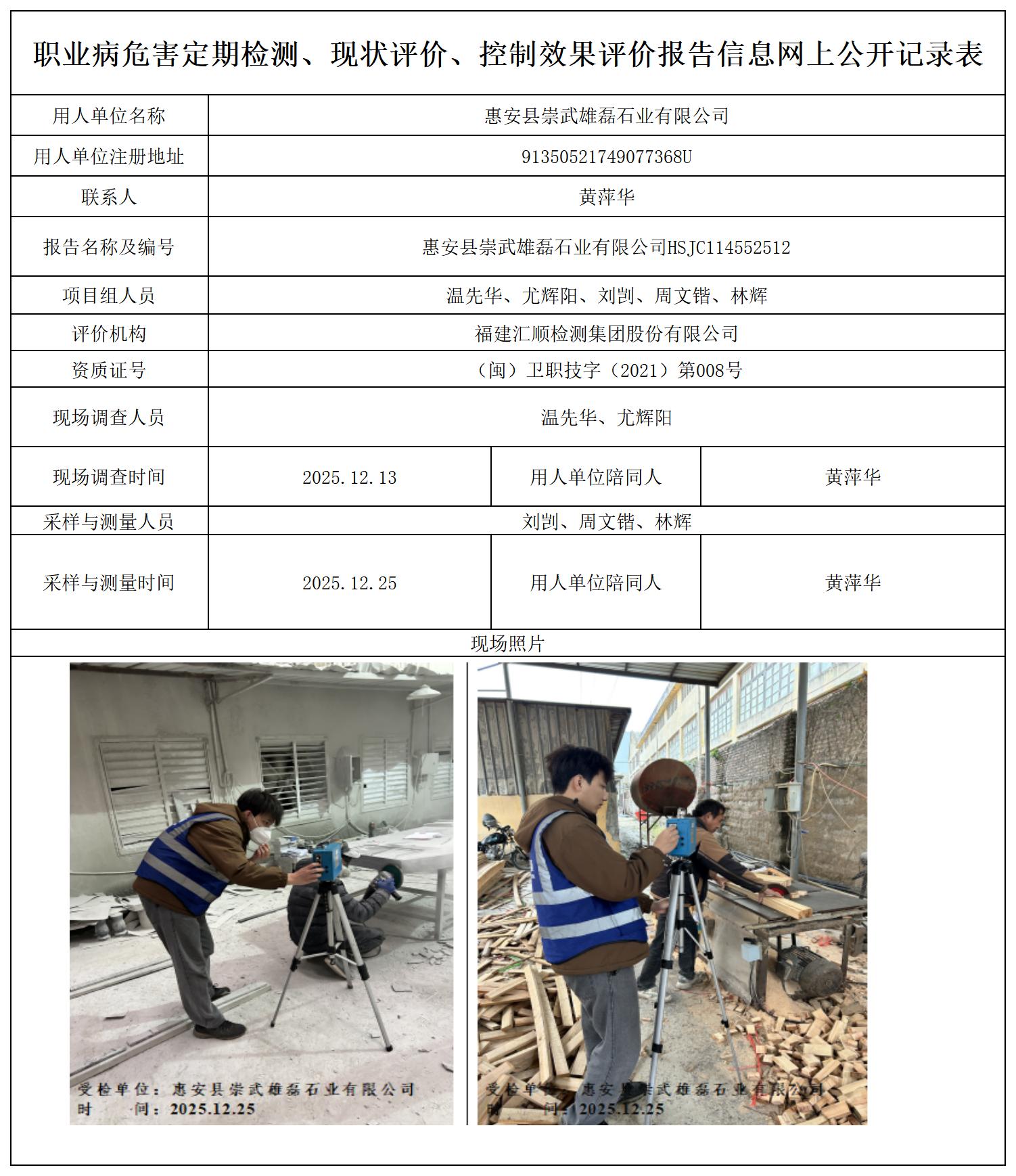 HSJC114552512 惠安县崇武雄磊石业有限公司  报送卡_定期检测、现状评价、控评网上公开信息表.jpg
