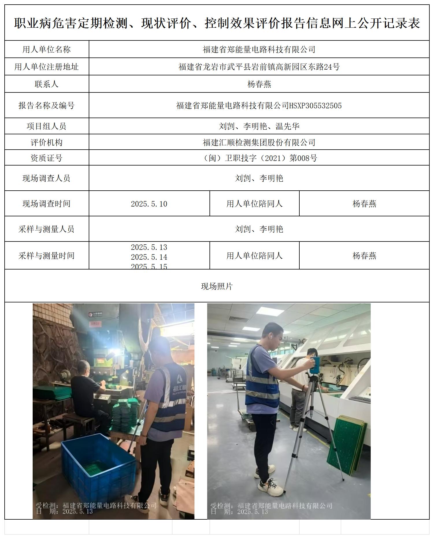 HSXP305532505 福建省郑能量电路科技有限公司报送卡20250712_职业病危害定期检测、现状评价、控制效果评价报告网上公开信息表.jpg