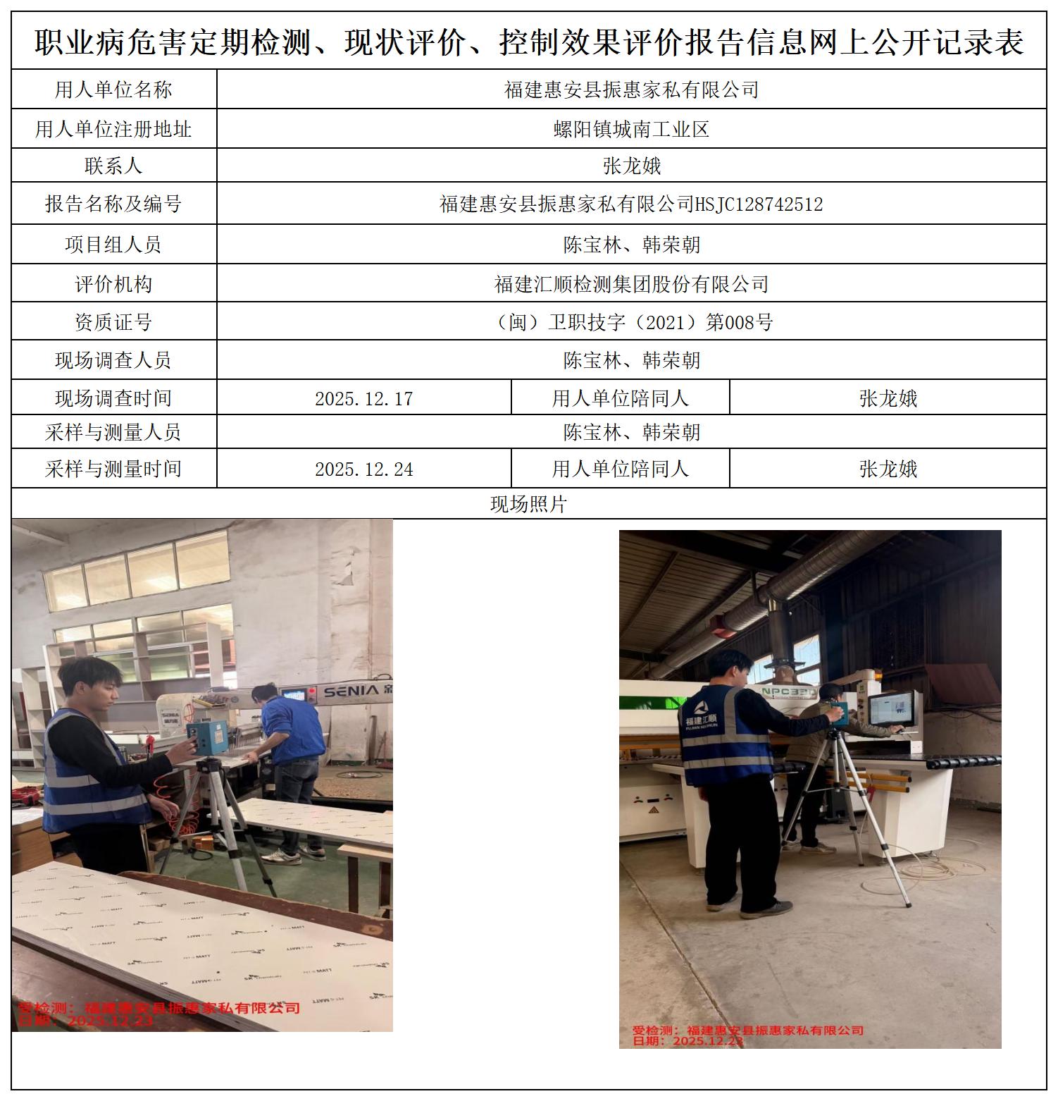 HSJC128742512福建惠安县振惠家私有限公司职业卫生技术服务报送卡_职业病危害定期检测、现状评价、控制效果评价报告网上公开信息表.jpg