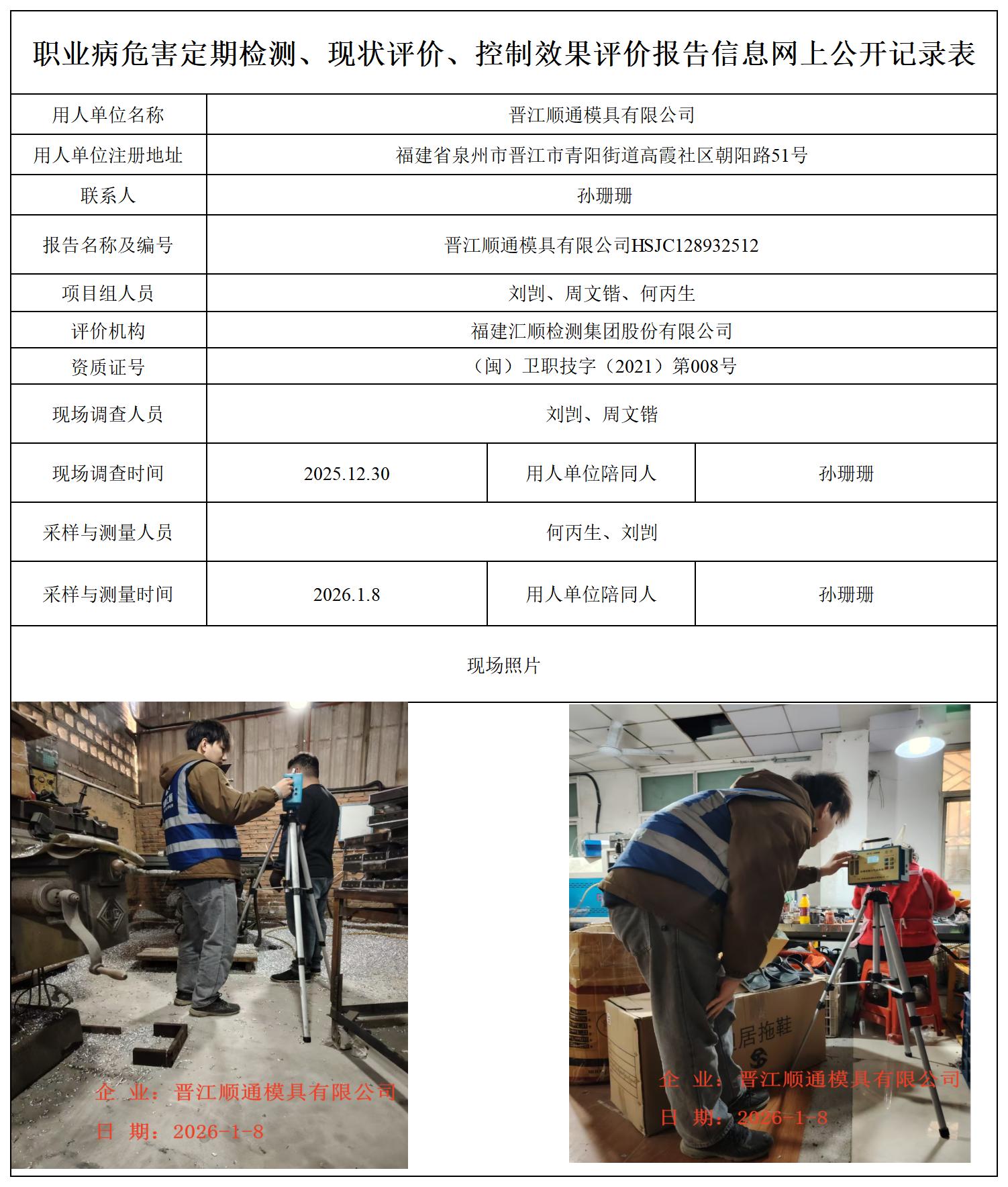 HSJC128932512晋江顺通模具有限公司职业卫生技术服务报送卡_职业病危害定期检测、现状评价、控制效果评价报告网上公开信息表.jpg