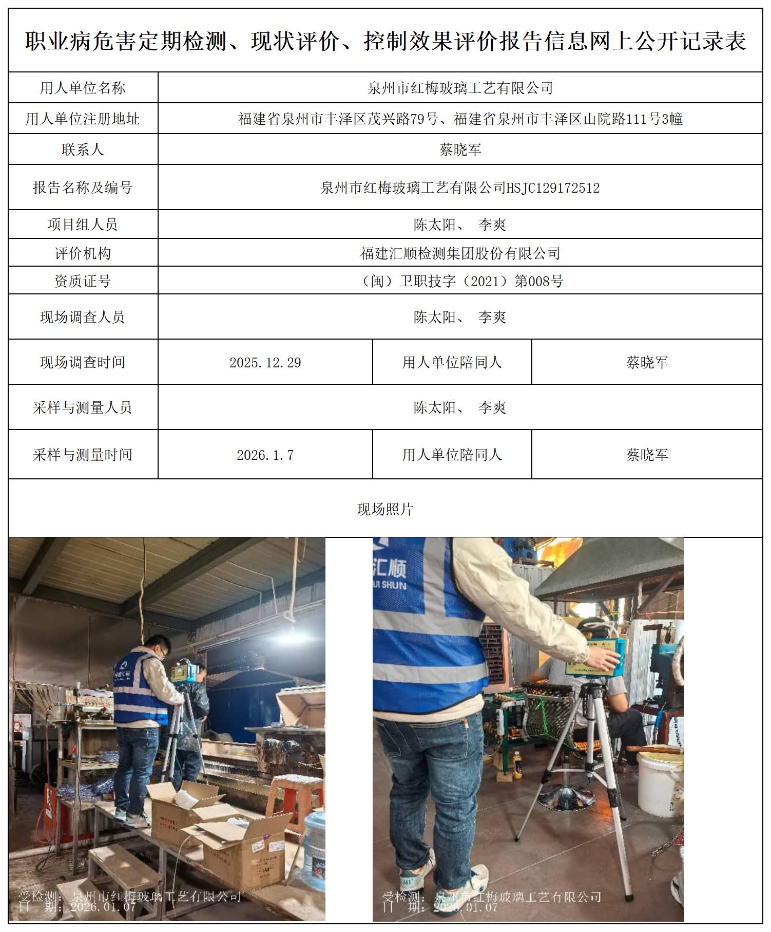 HSJC129172512 泉州市红梅玻璃工艺有限公司--报送卡_职业病危害定期检测、现状评价、控制效果评价报告网上公开信息表.jpg