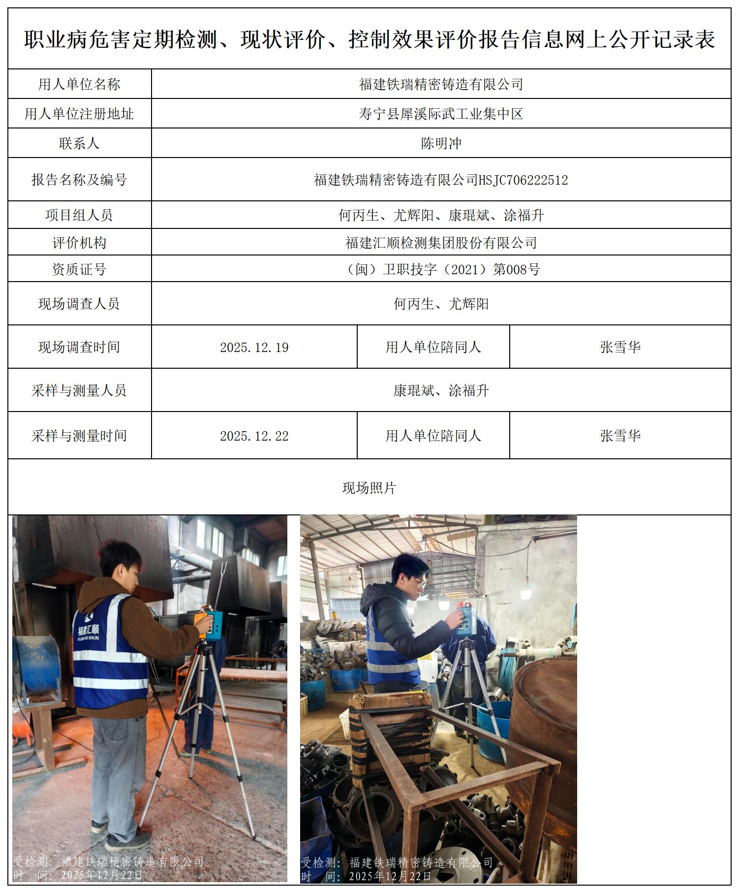 HSJC706222512福建铁瑞精密铸造有限公司报送卡_职业病危害定期检测、现状评价、控制效果评价报告网上公开信息表.jpg