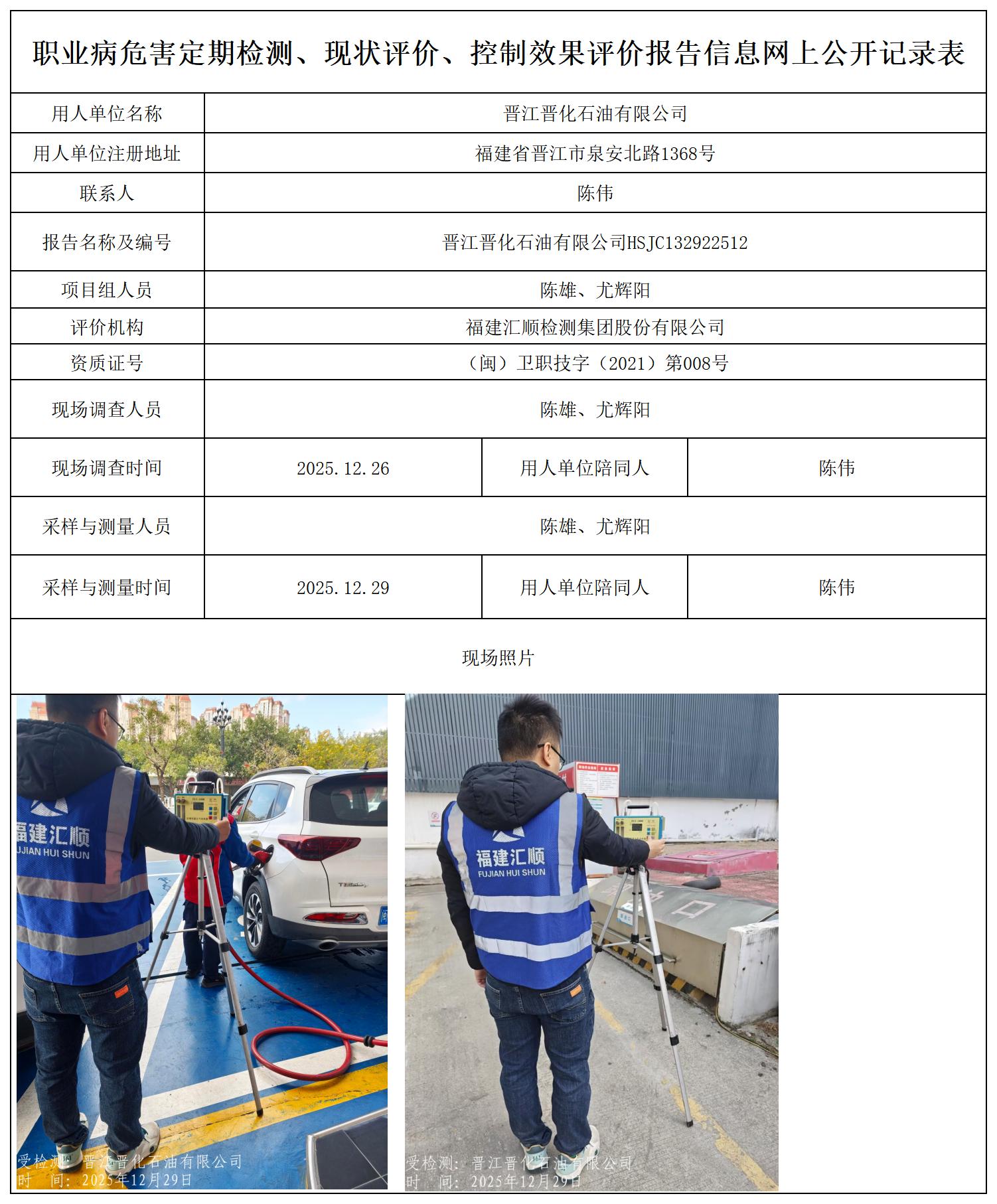 报送卡 HSJC132922512晋江晋化石油有限公司_职业病危害定期检测、现状评价、控制效果评价报告网上公开信息表.jpg
