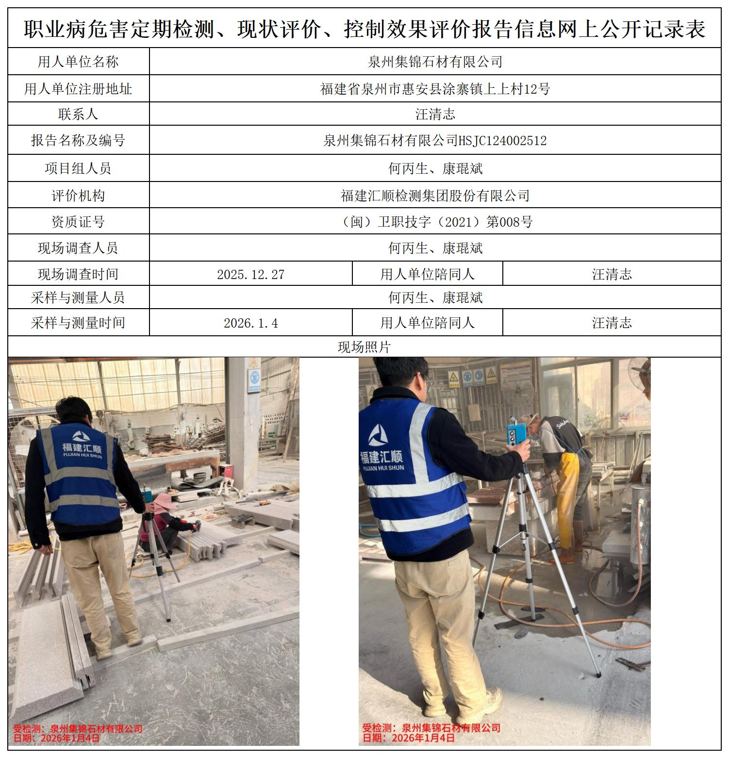 HSJC124002512泉州集锦石材有限公司职业卫生技术服务报送卡_职业病危害定期检测、现状评价、控制效果评价报告网上公开信息表.jpg