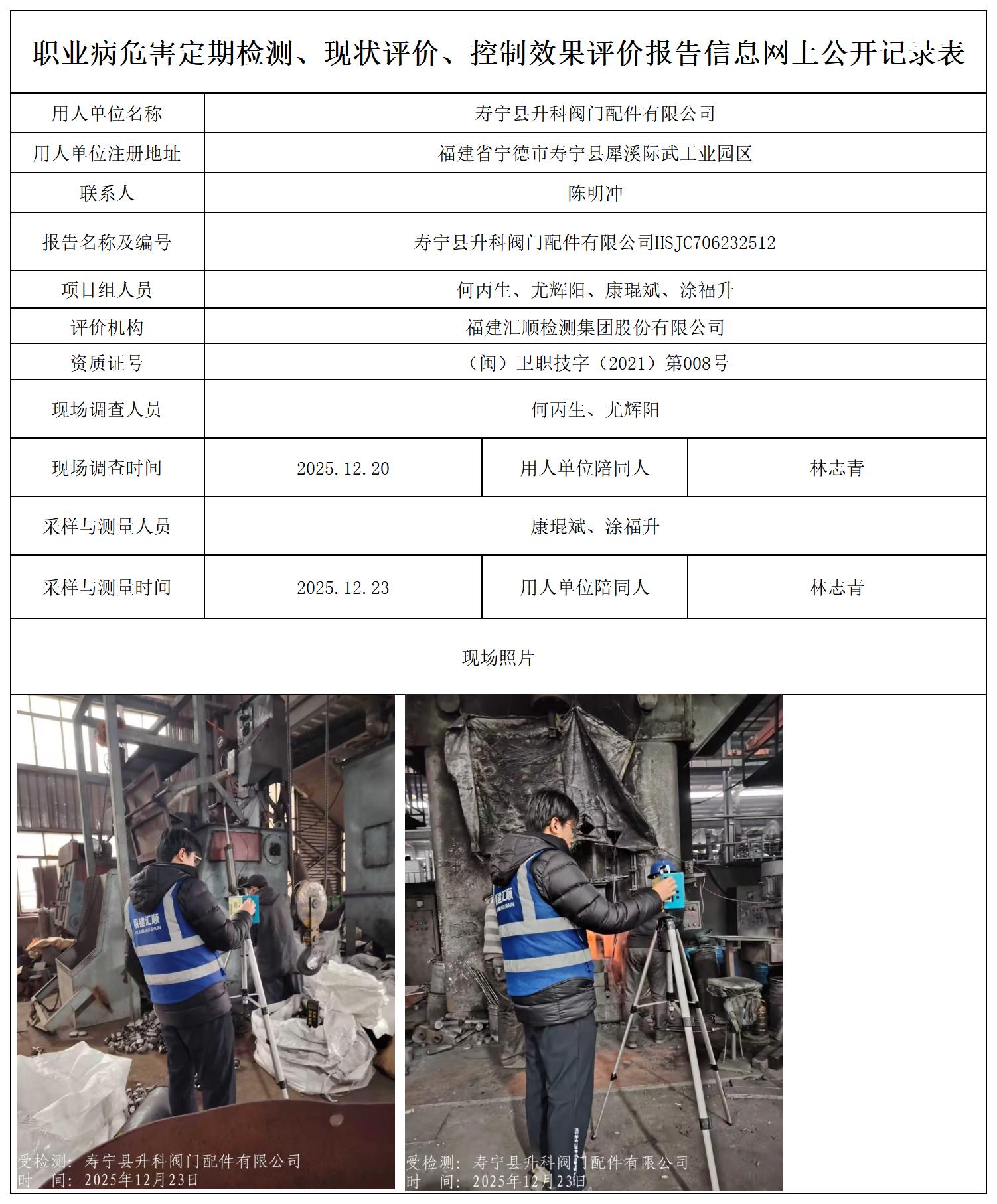 报送卡 HSJC706232512寿宁县升科阀门配件有限公司_职业病危害定期检测、现状评价、控制效果评价报告网上公开信息表.jpg