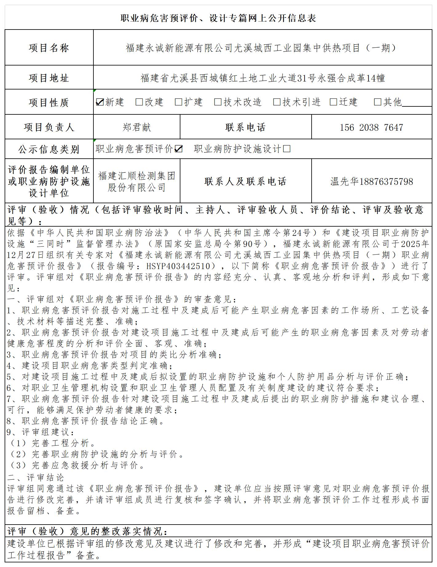 HSYP403442510 福建永诚新能源有限公司尤溪城西工业园集中供热项目（一期）  报送卡_预评价、设计专篇网上公开信息表.jpg