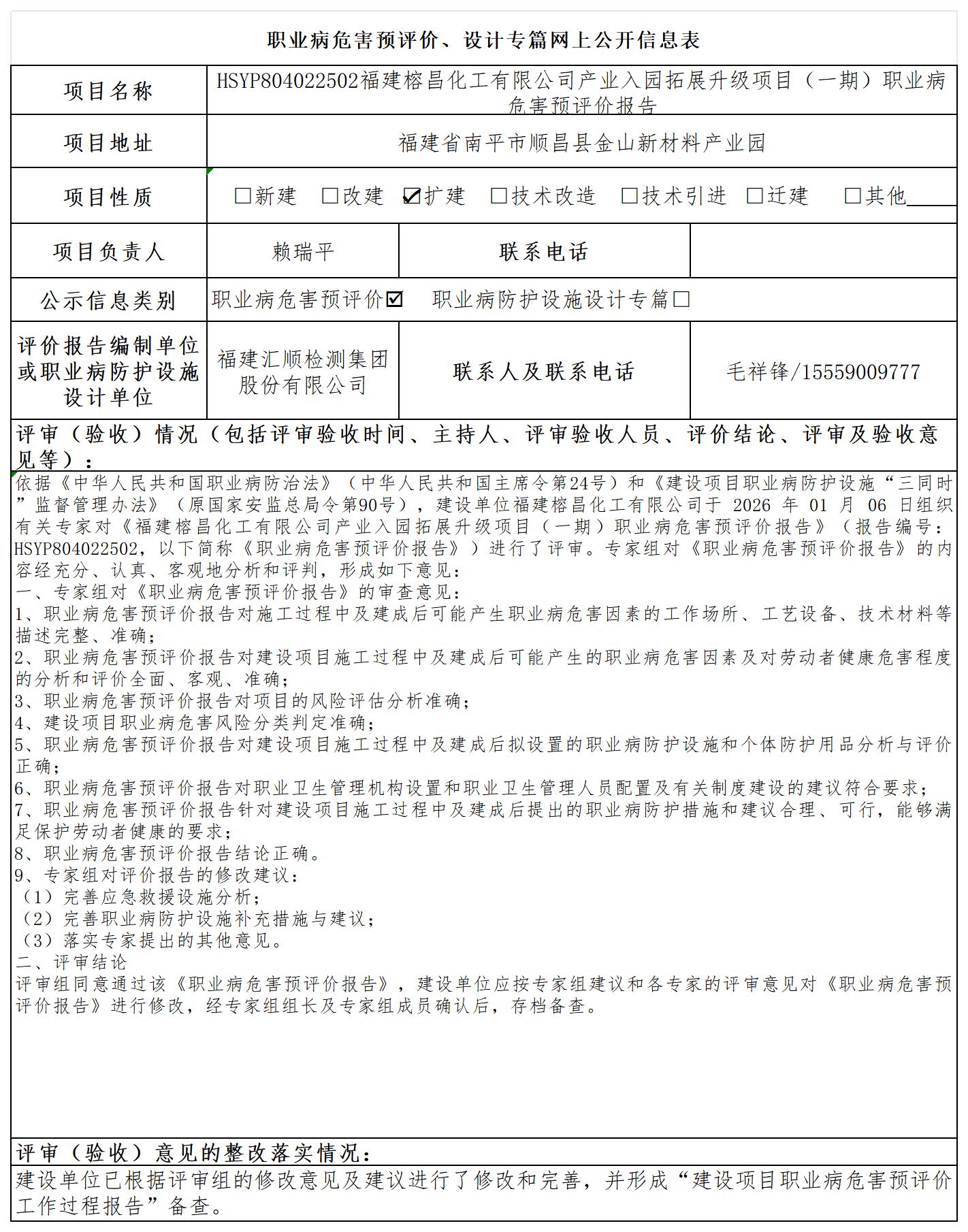 HSYP804022502福建榕昌化工有限公司产业入园拓展升级项目（一期）职业病危害预评价报告公示页_职业病危害预评价、设计专篇网上公开信息表.jpg