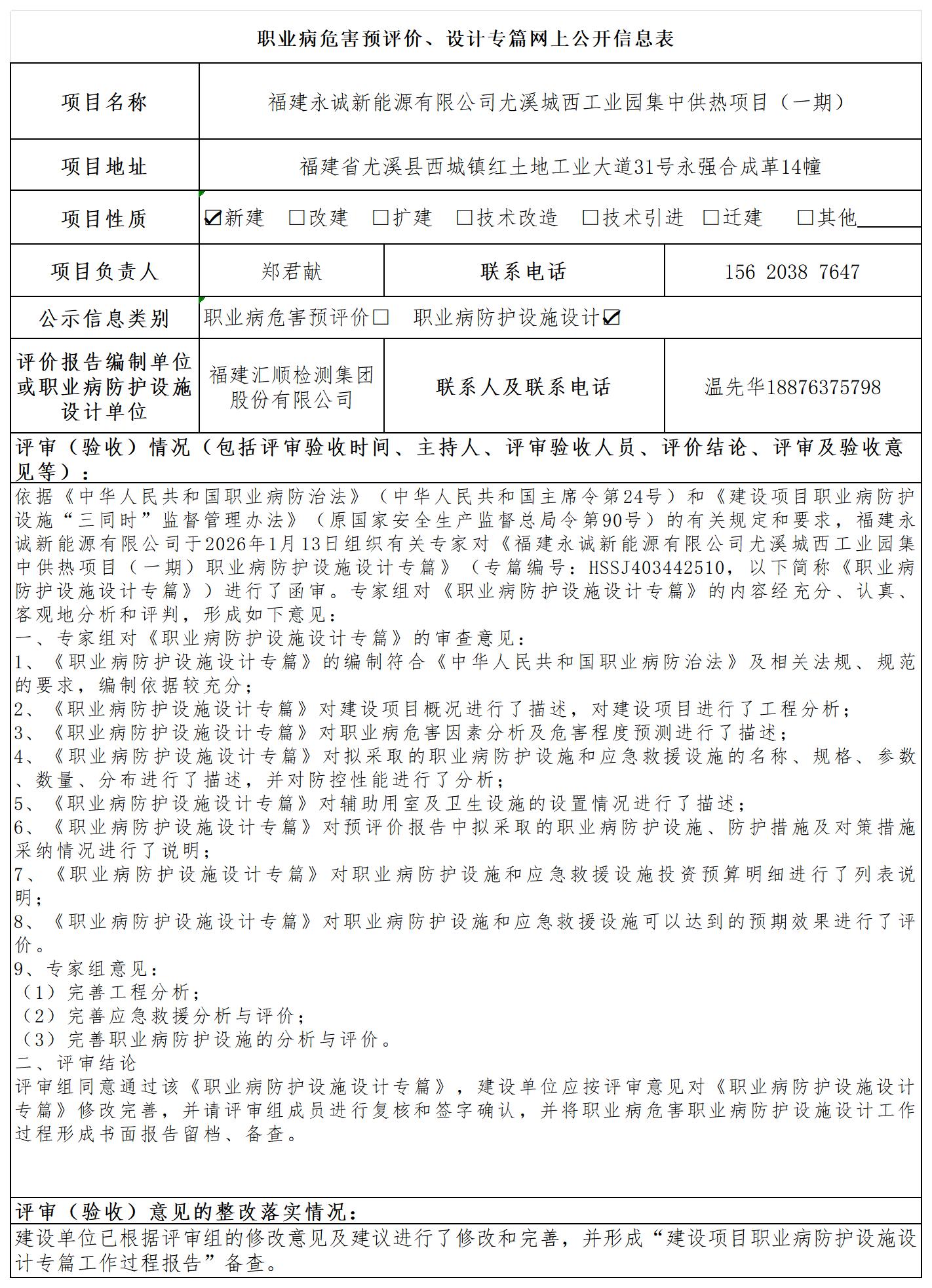 HSSJ403442510 福建永诚新能源有限公司尤溪城西工业园集中供热项目（一期）-- 报送卡_预评价、设计专篇网上公开信息表.jpg