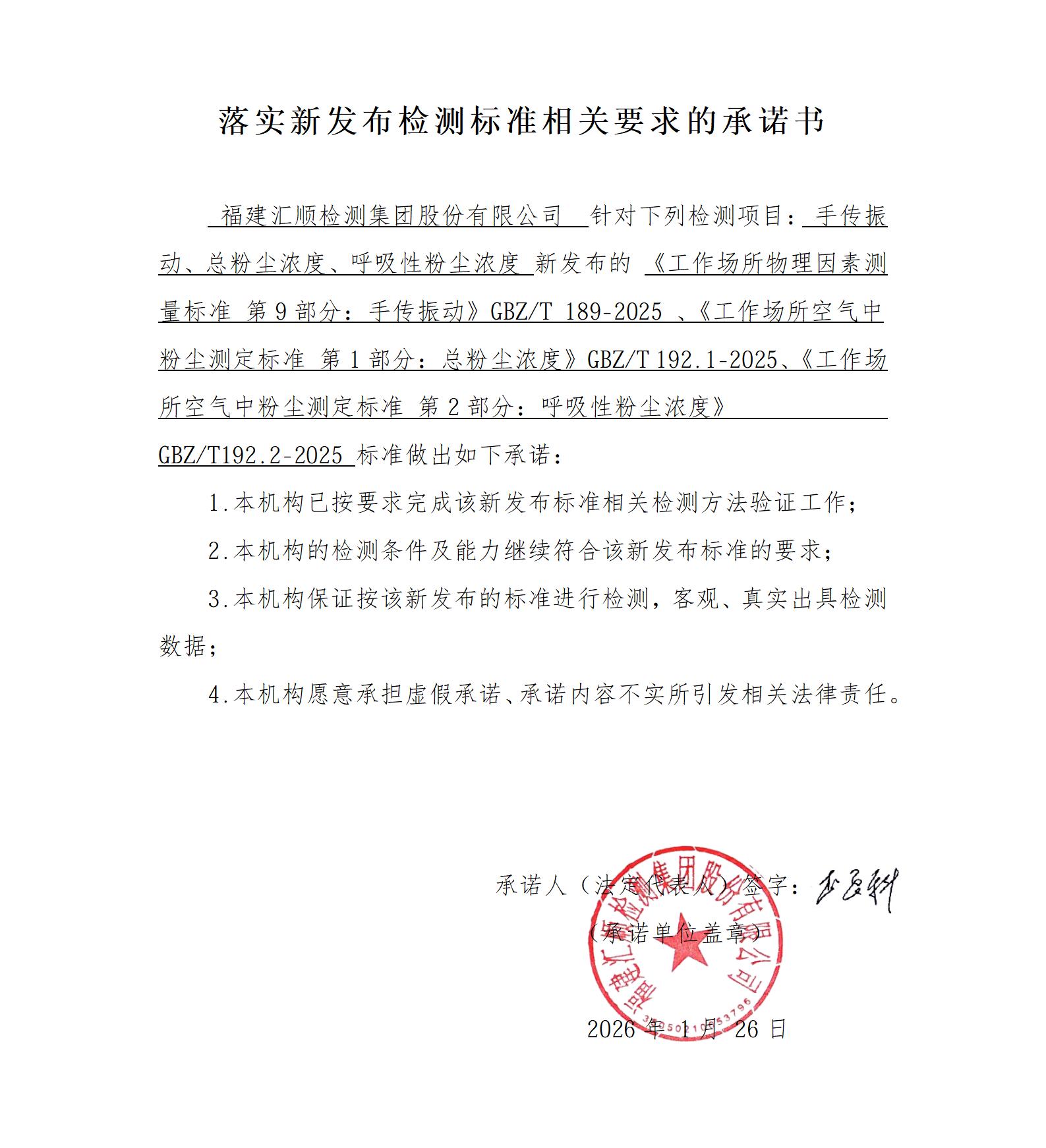 附录11 落实新发布检测标准相关要求的承诺书（手传振动、总粉尘浓度、呼吸性粉尘浓度2026.01）(1)_01.jpg