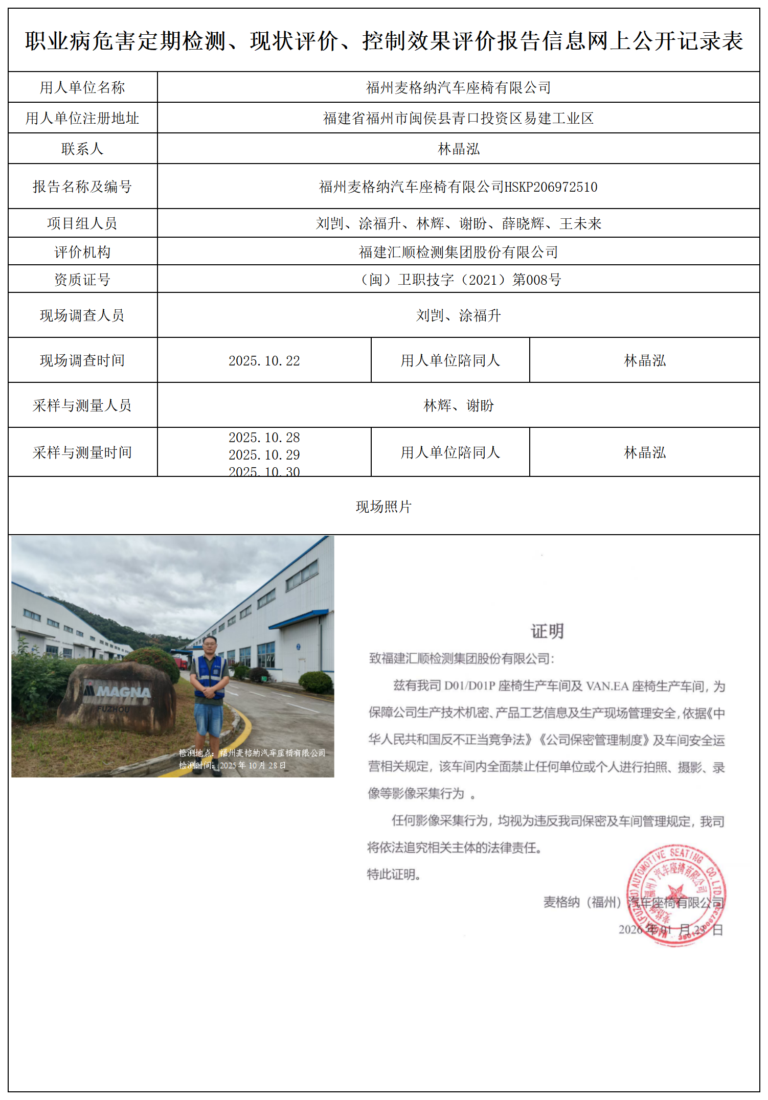 HSKP206972510福州麦格纳汽车座椅有限公司年产年产14万套座椅组装项目职业病防护设施设计专篇职业卫生技术服务报送卡及各类检测评价公示页_职业病危害定期检测、现状评价、控制效果评价报告网上公开信息表.png