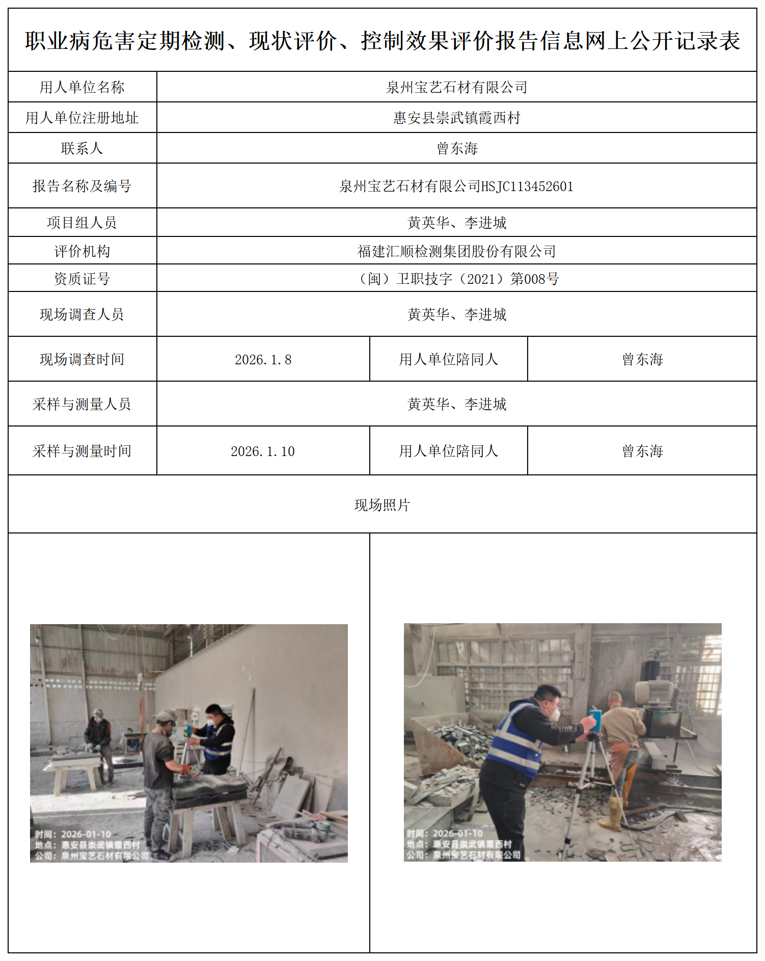 HSJC113452601泉州宝艺石材有限公司-职业卫生技术服务报送卡及各类检测公示页_职业病危害定期检测、现状评价、控制效果评价报告网上公开信息表.png