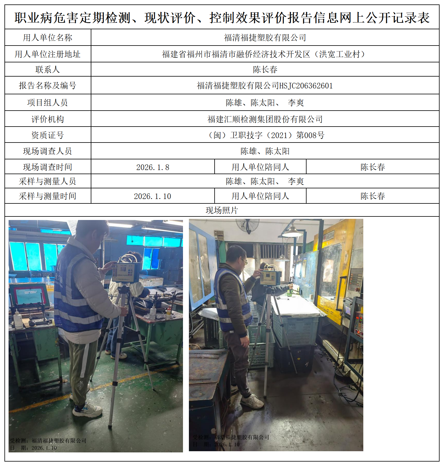 HSJC206362601福清福捷塑胶有限公司职业卫生技术服务报送卡及各类检测评价公示页_职业病危害定期检测、现状评价、控制效果评价报告网上公开信息表.png