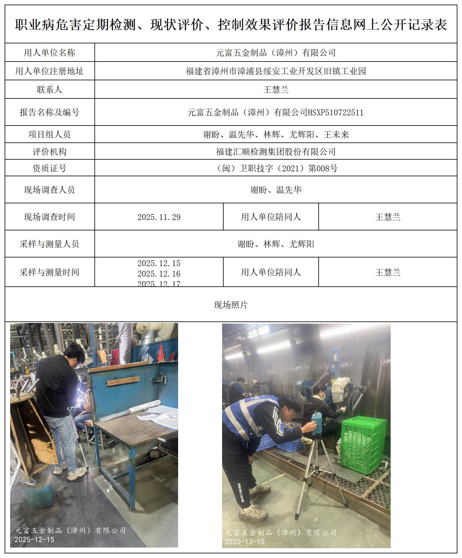 HSXP510722511元富五金制品（漳州）有限公司-职业卫生技术服务报送卡_职业病危害定期检测、现状评价、控制效果评价报告网上公开信息表.png