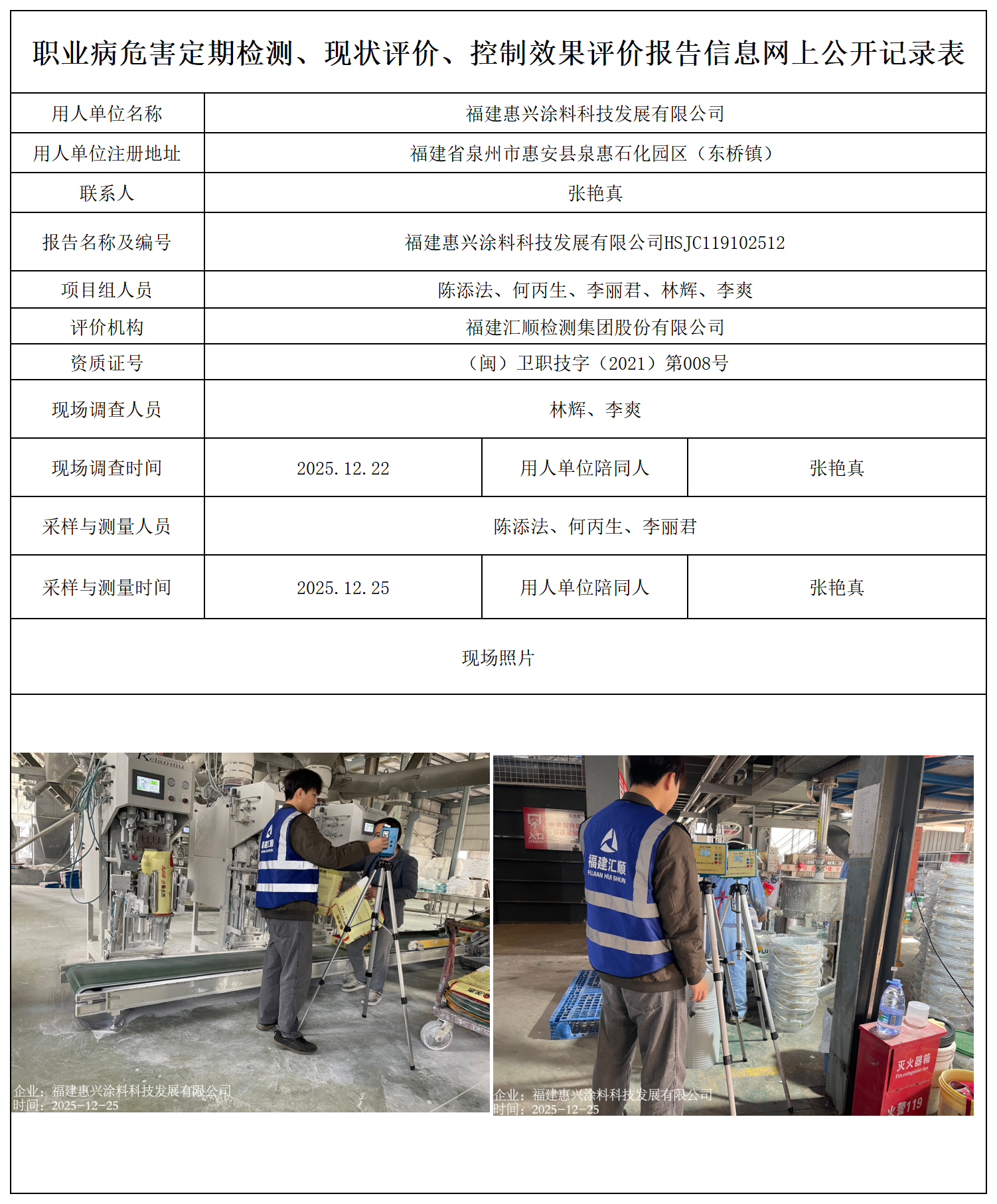 HSJC119102512福建惠兴涂料科技发展有限公司---职业卫生技术服务报送卡_职业病危害定期检测、现状评价、控制效果评价报告网上公开信息表.png