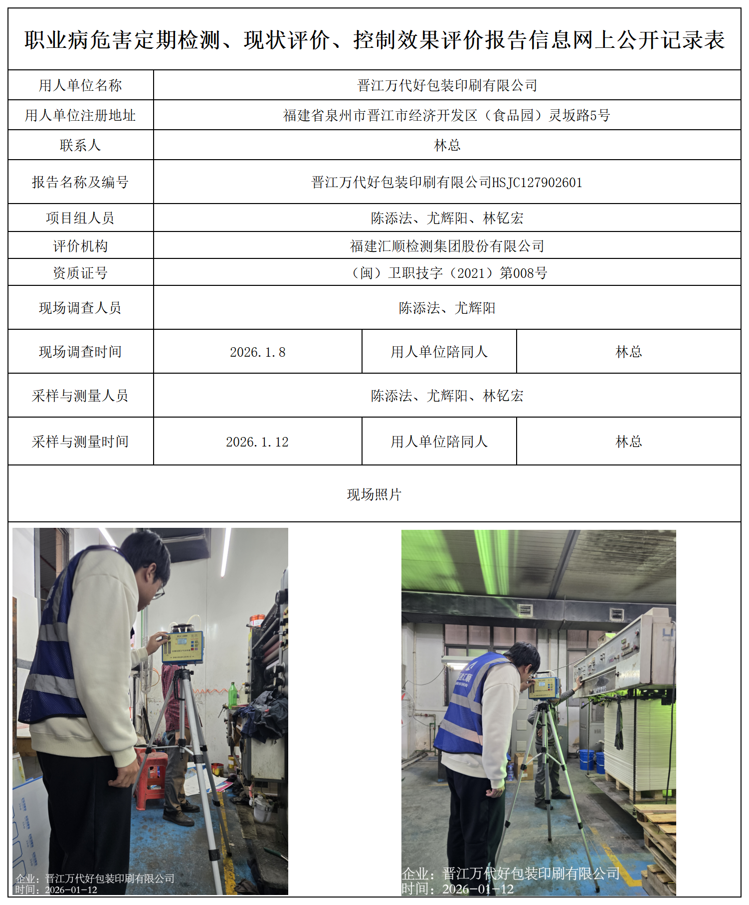 HSJC127902601晋江万代好包装印刷有限公司-职业卫生技术服务报送卡_职业病危害定期检测、现状评价、控制效果评价报告网上公开信息表.png