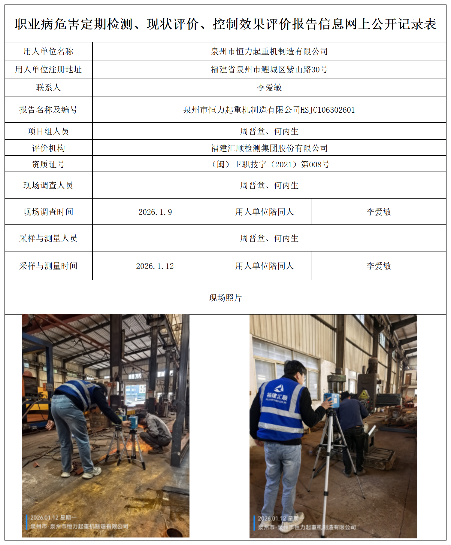 HSJC106302601泉州市恒力起重机制造有限公司--职业卫生技术服务报送卡_职业病危害定期检测、现状评价、控制效果评价报告网上公开信息表.png