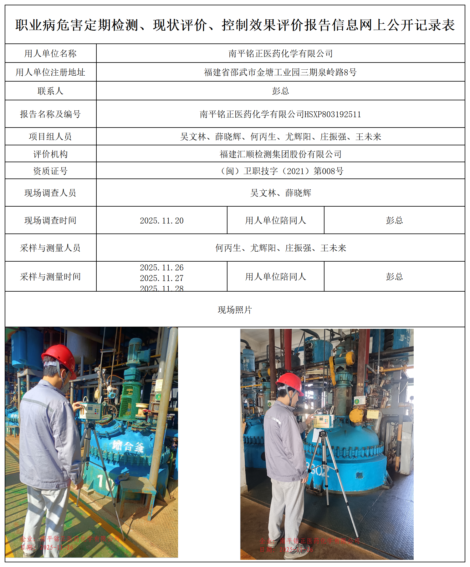 HSXP803192511南平铭正医药化学有限公司职业卫生技术服务报送卡_职业病危害定期检测、现状评价、控制效果评价报告网上公开信息表.png
