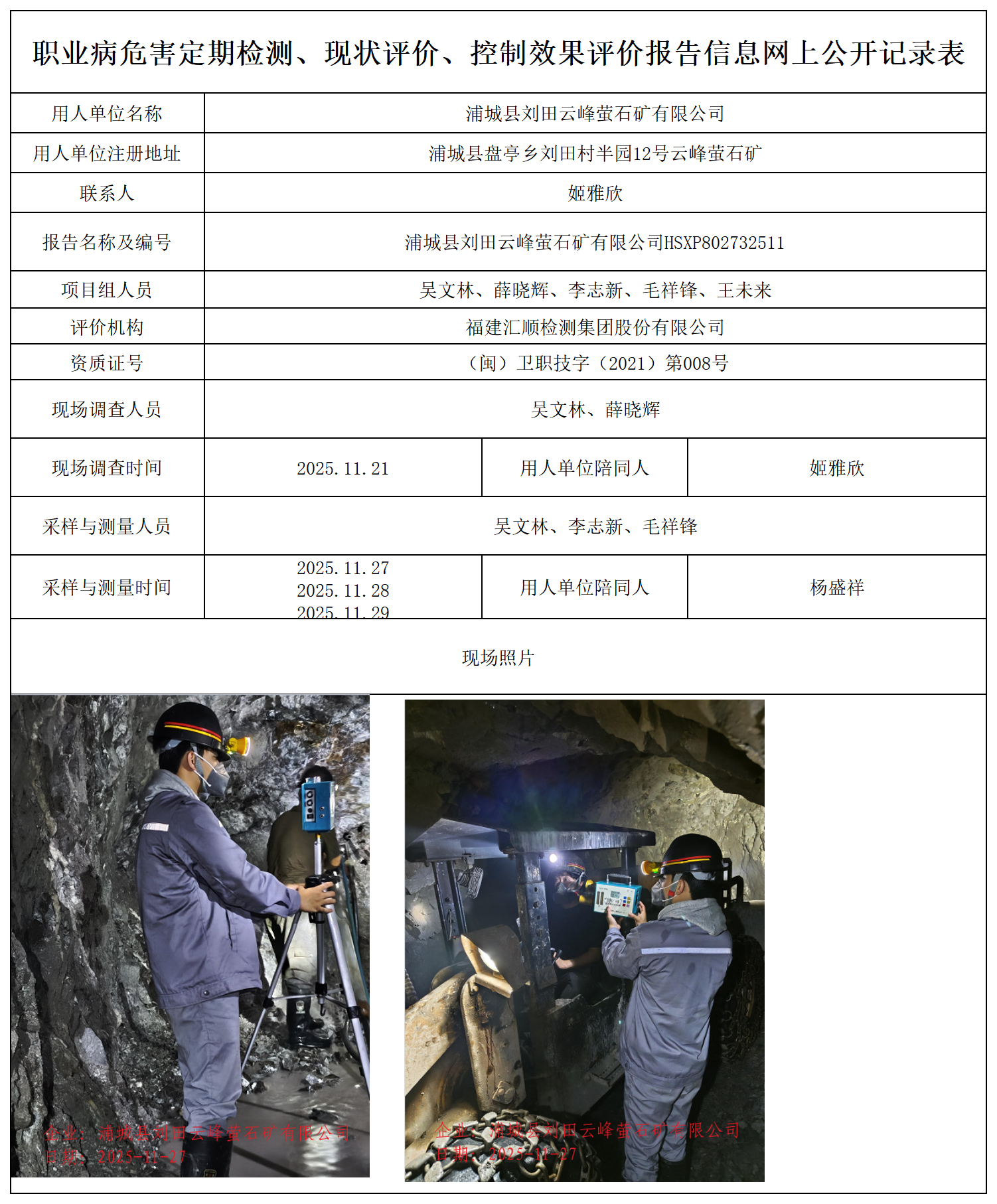 HSXP802732511浦城县刘田云峰萤石矿有限公司职业卫生技术服务报送卡_职业病危害定期检测、现状评价、控制效果评价报告网上公开信息表.png