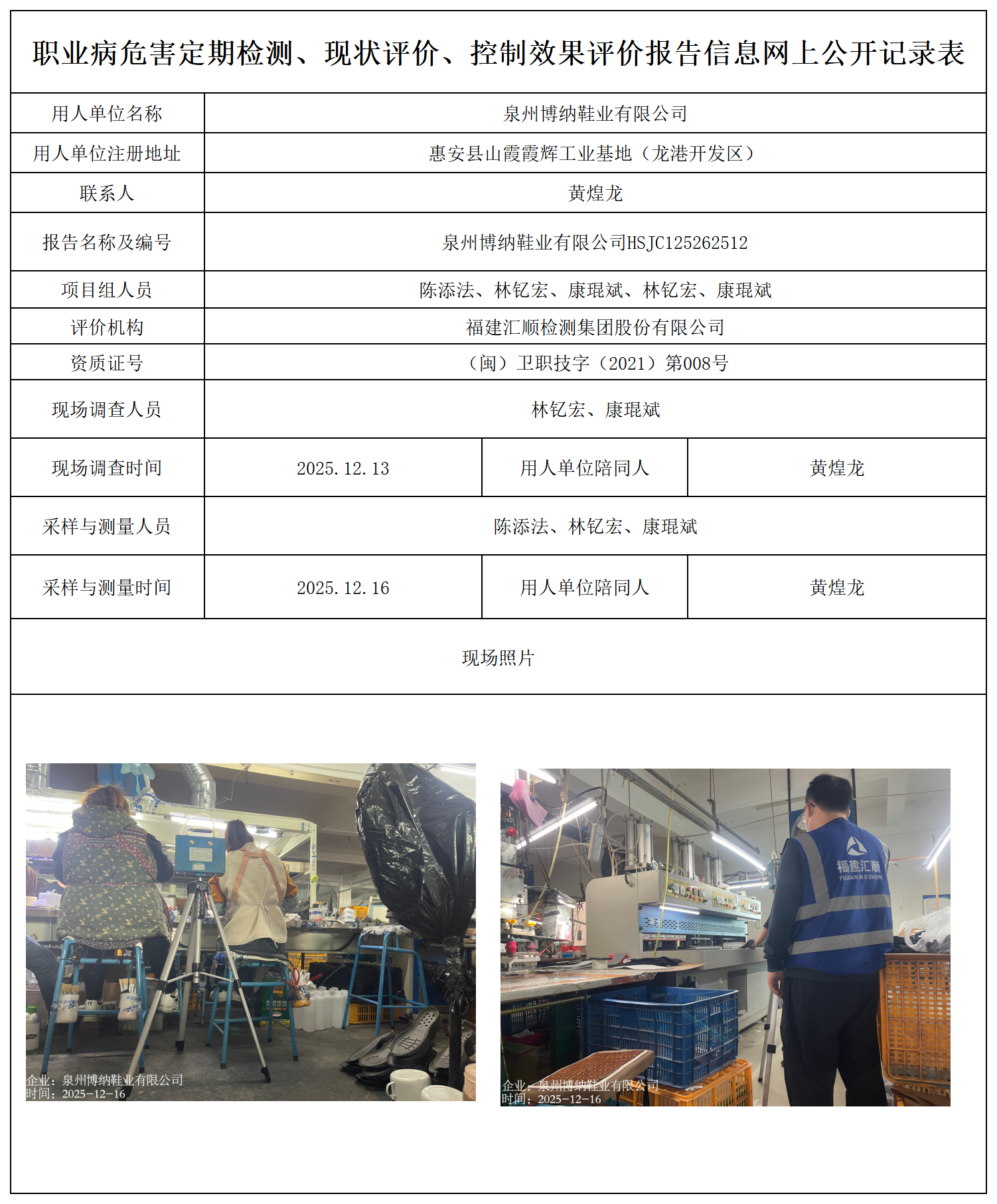 HSJC125262512泉州博纳鞋业有限公司--职业卫生技术服务报送卡_职业病危害定期检测、现状评价、控制效果评价报告网上公开信息表.png