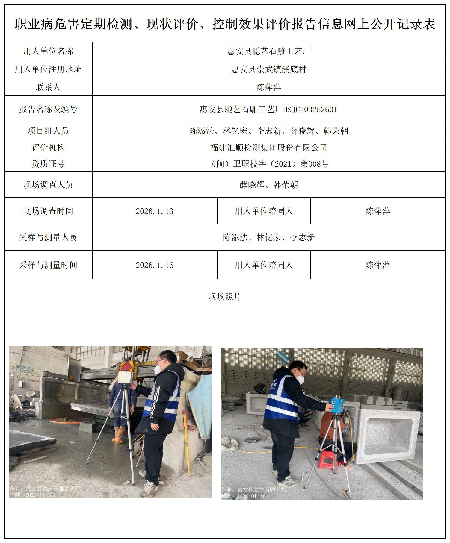 HSJC103252601惠安县聪艺石雕工艺厂---职业卫生技术服务报送卡_职业病危害定期检测、现状评价、控制效果评价报告网上公开信息表.png