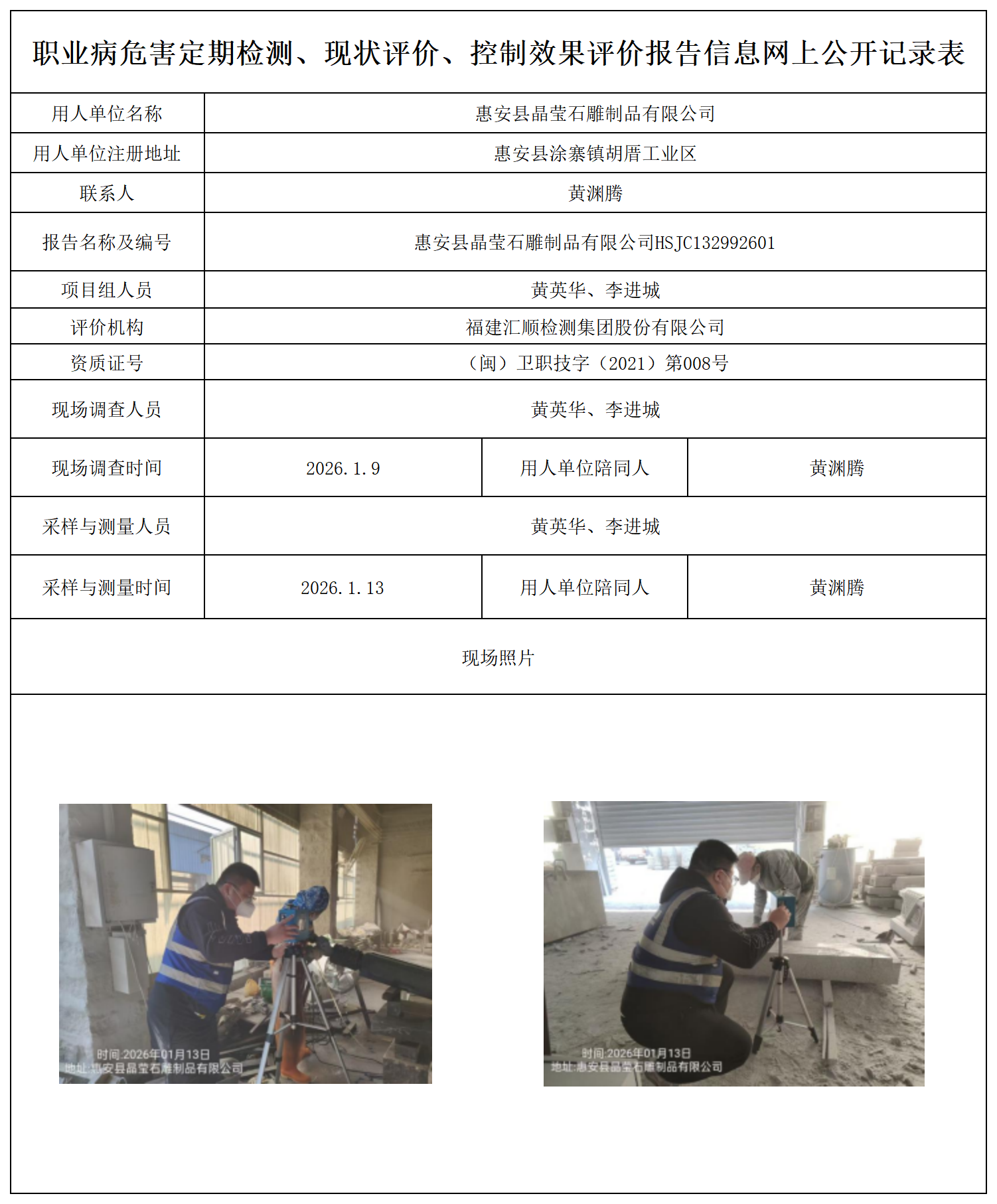 HSJC132992601惠安县晶莹石雕制品有限公司职业卫生技术服务报送卡_职业病危害定期检测、现状评价、控制效果评价报告网上公开信息表.png
