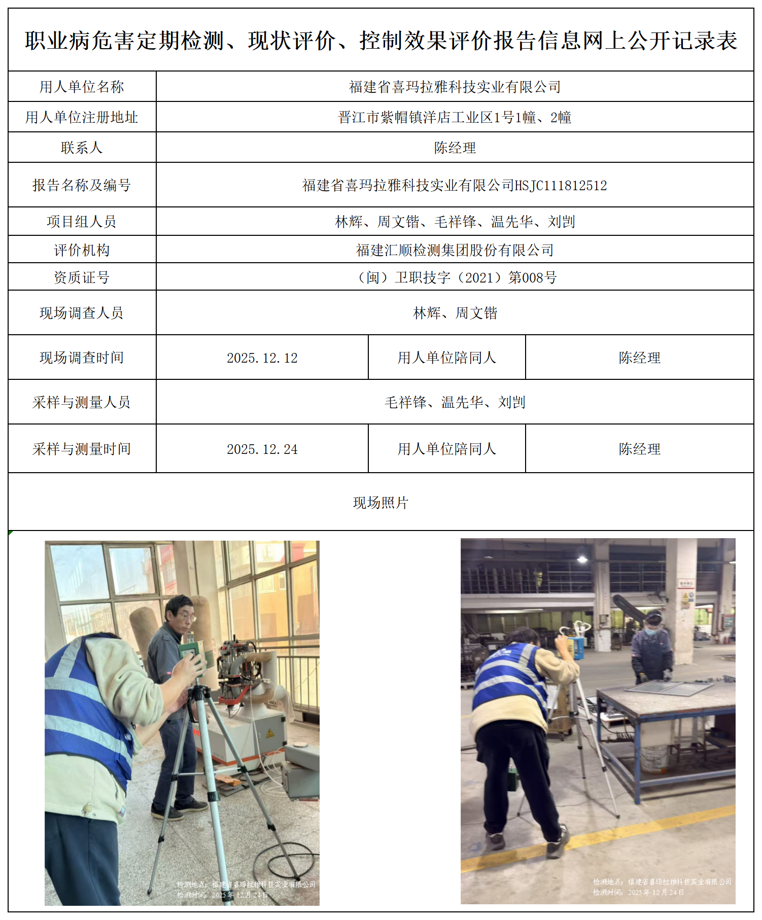 HSJC111812512福建省喜玛拉雅科技实业有限公司职业病危害定期检测职业卫生技术服务报送卡_职业病危害定期检测、现状评价、控制效果评价报告网上公开信息表.png