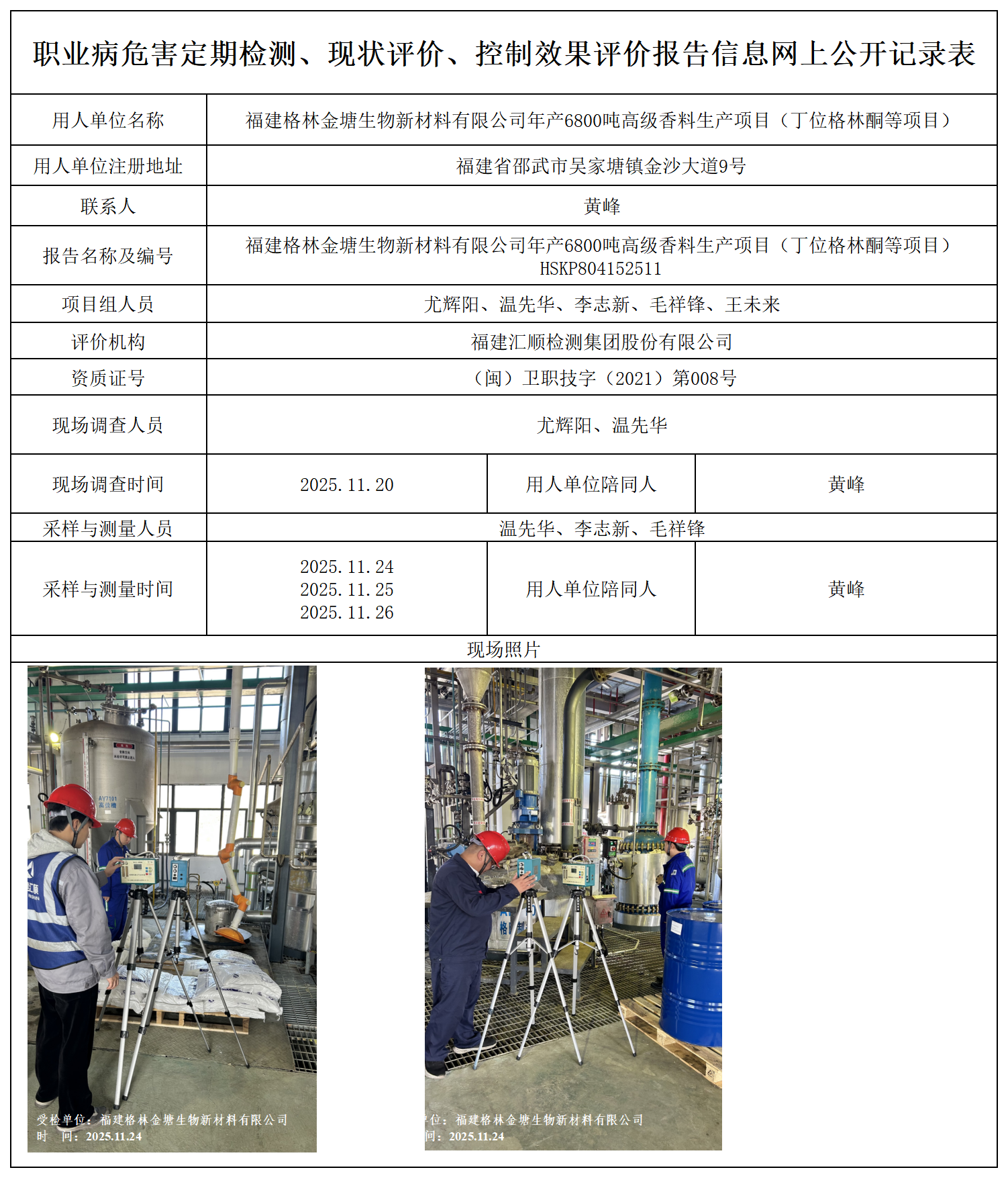 HSKP804152511 福建格林金塘生物新材料有限公司年产6800吨高级香料生产项目 报送卡 新03   1.28_定期检测、现状评价、控评网上公开信息表.png