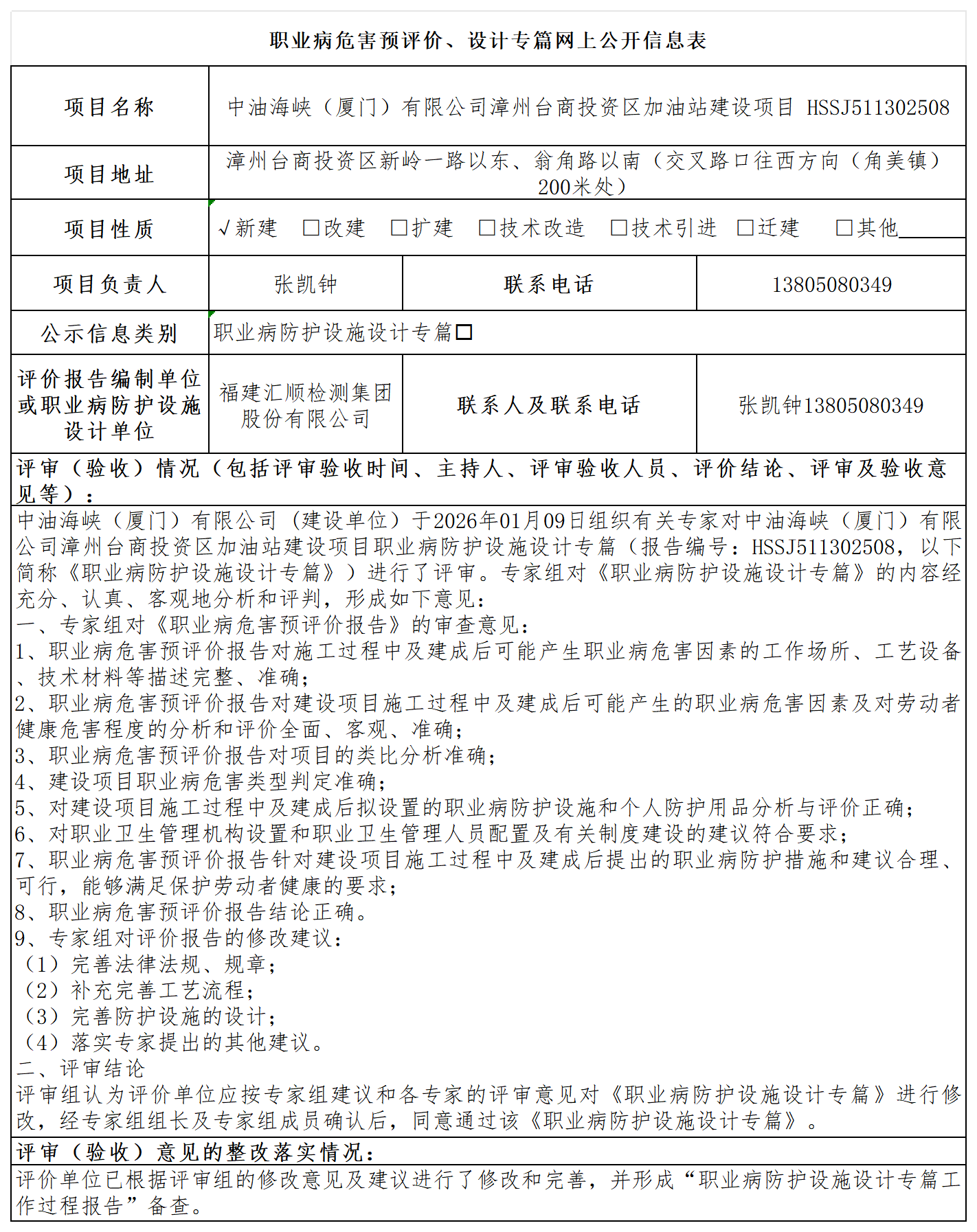 hssj511302508中油海峡（厦门）有限公司漳州台商投资区加油站建设项目设计专篇--职业卫生技术服务报送卡_职业病危害预评价、设计专篇网上公开信息表.png
