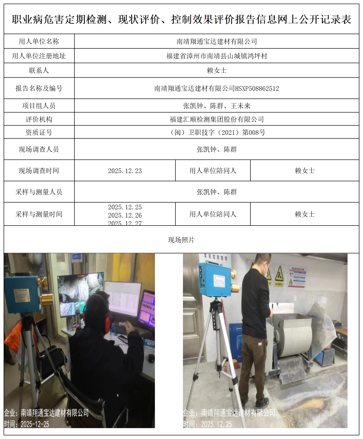 HSXP508862512南靖翔通宝达建材有限公司-报送卡_职业病危害定期检测、现状评价、控制效果评价报告网上公开信息表.png