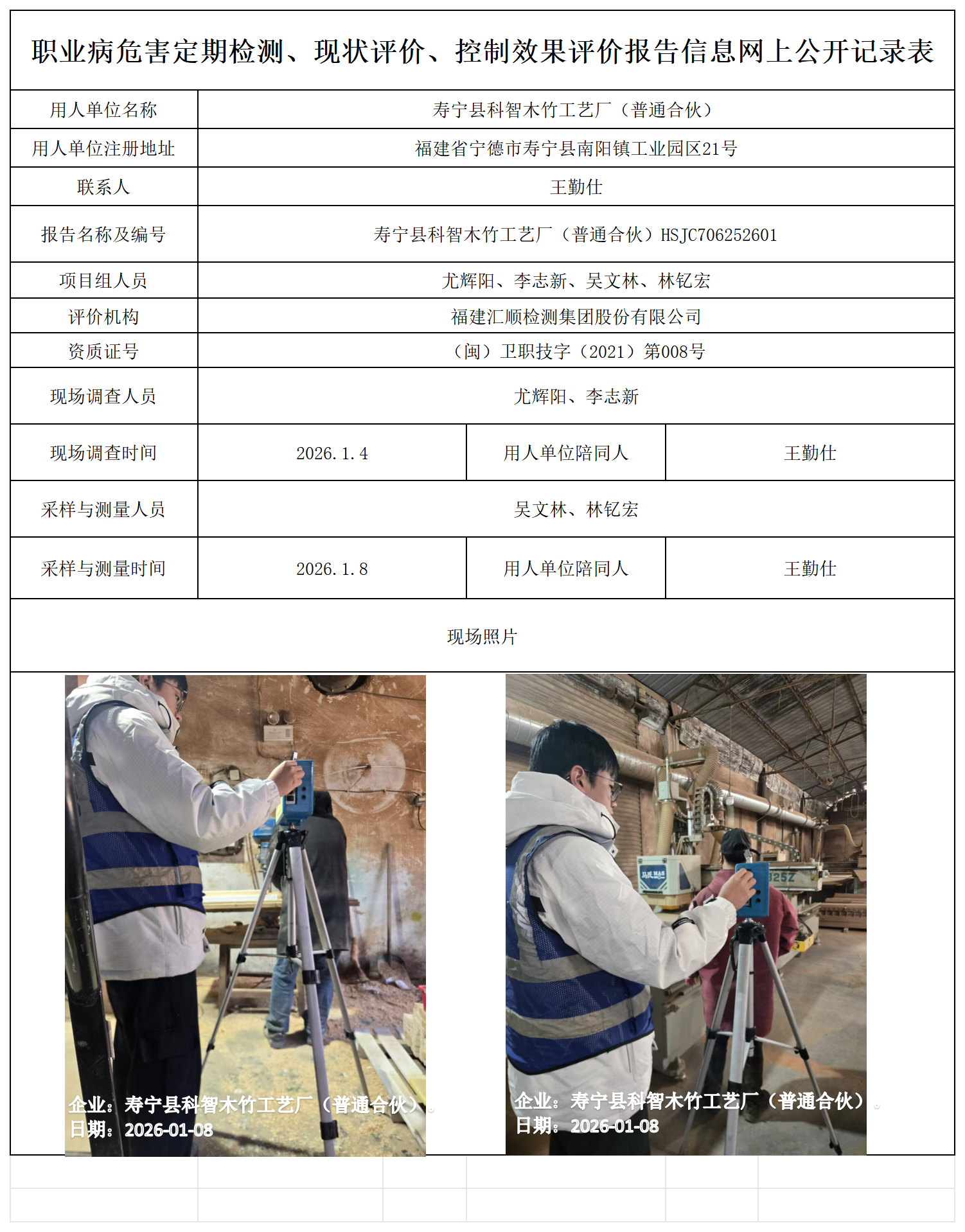 HSJC706252601寿宁县科智木竹工艺厂（普通合伙）-报送卡_职业病危害定期检测、现状评价、控制效果评价报告网上公开信息表.png